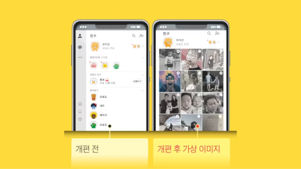 카카오톡 개편 전, 개편 후 가상 이미지
