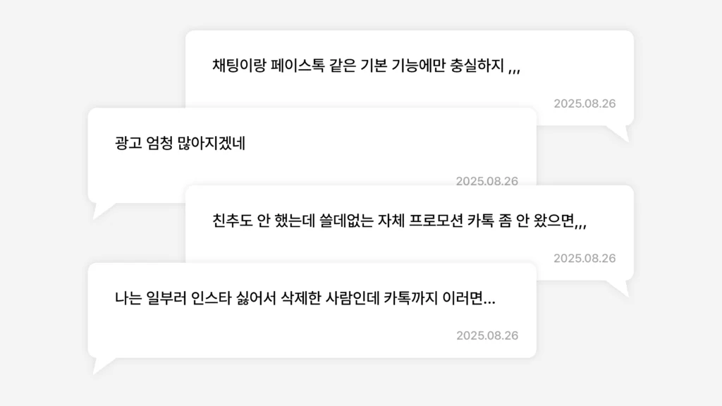 카카오톡 변화에 대한 우려 이미지