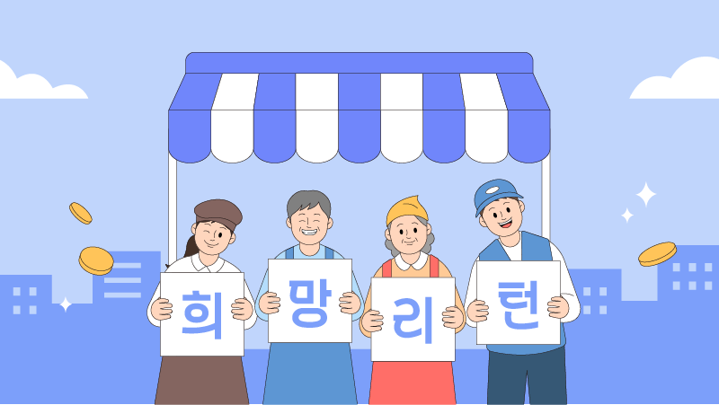 희망리턴패키지 2026 완벽 가이드 — 폐업·재창업 자금 2천만 원