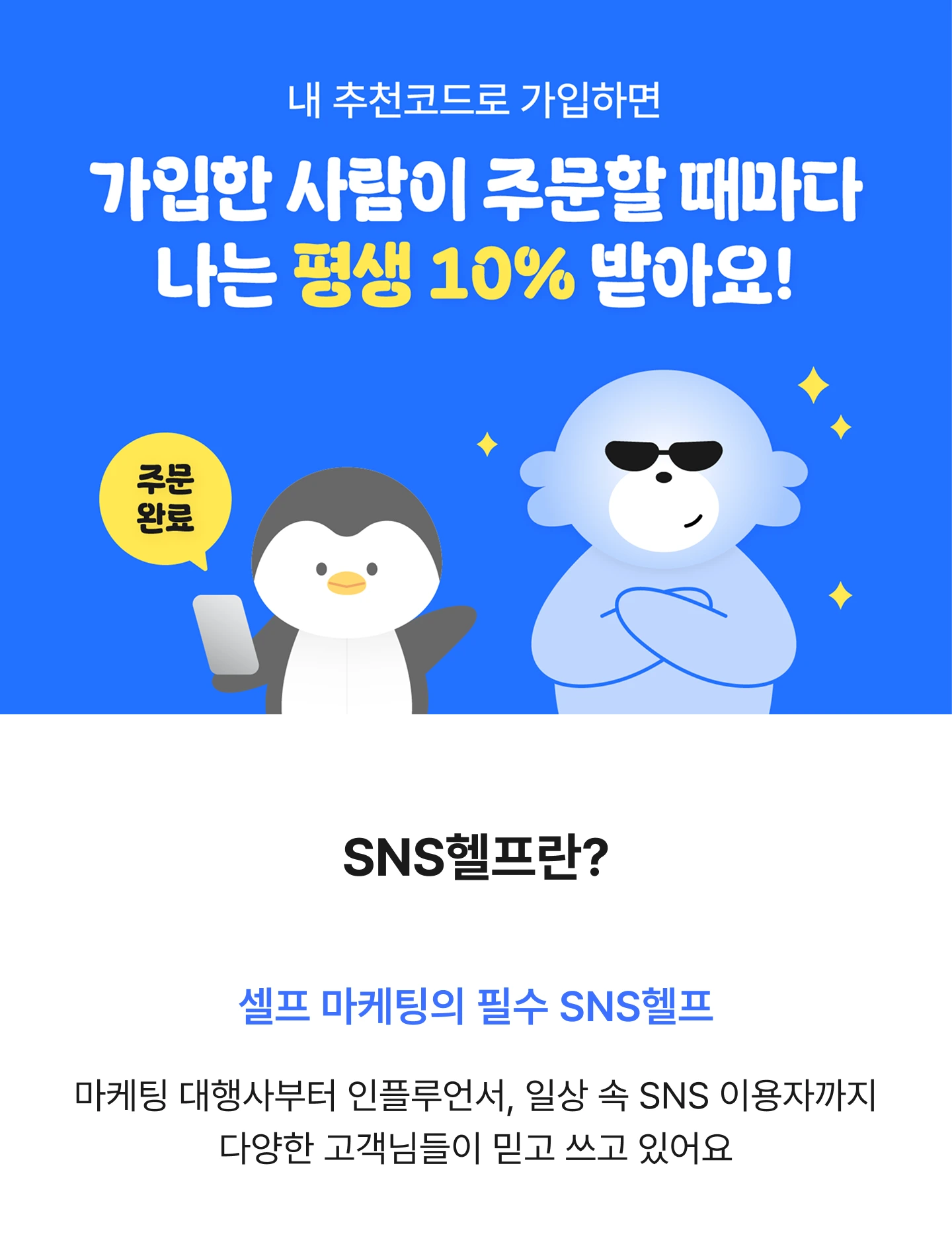 SNS헬프 친구초대 추천코드로 가입한 회원이 주문할 때마다 평생 10%를 적립받는 부업 제도 일러스트