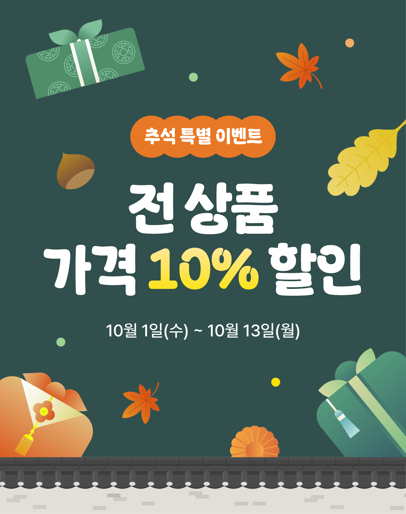 10월 추석 이벤트