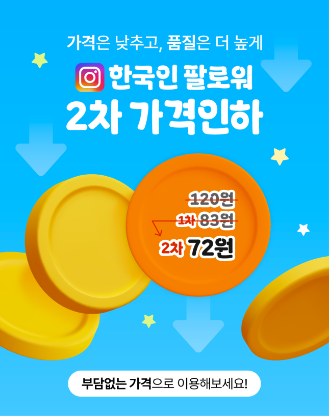 인스타그램 한국인 팔로워 서비스 가격 인하 안내