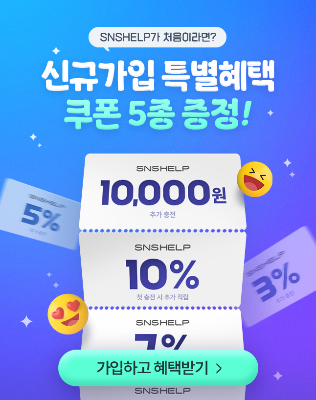 회원가입 가입혜택 안내
