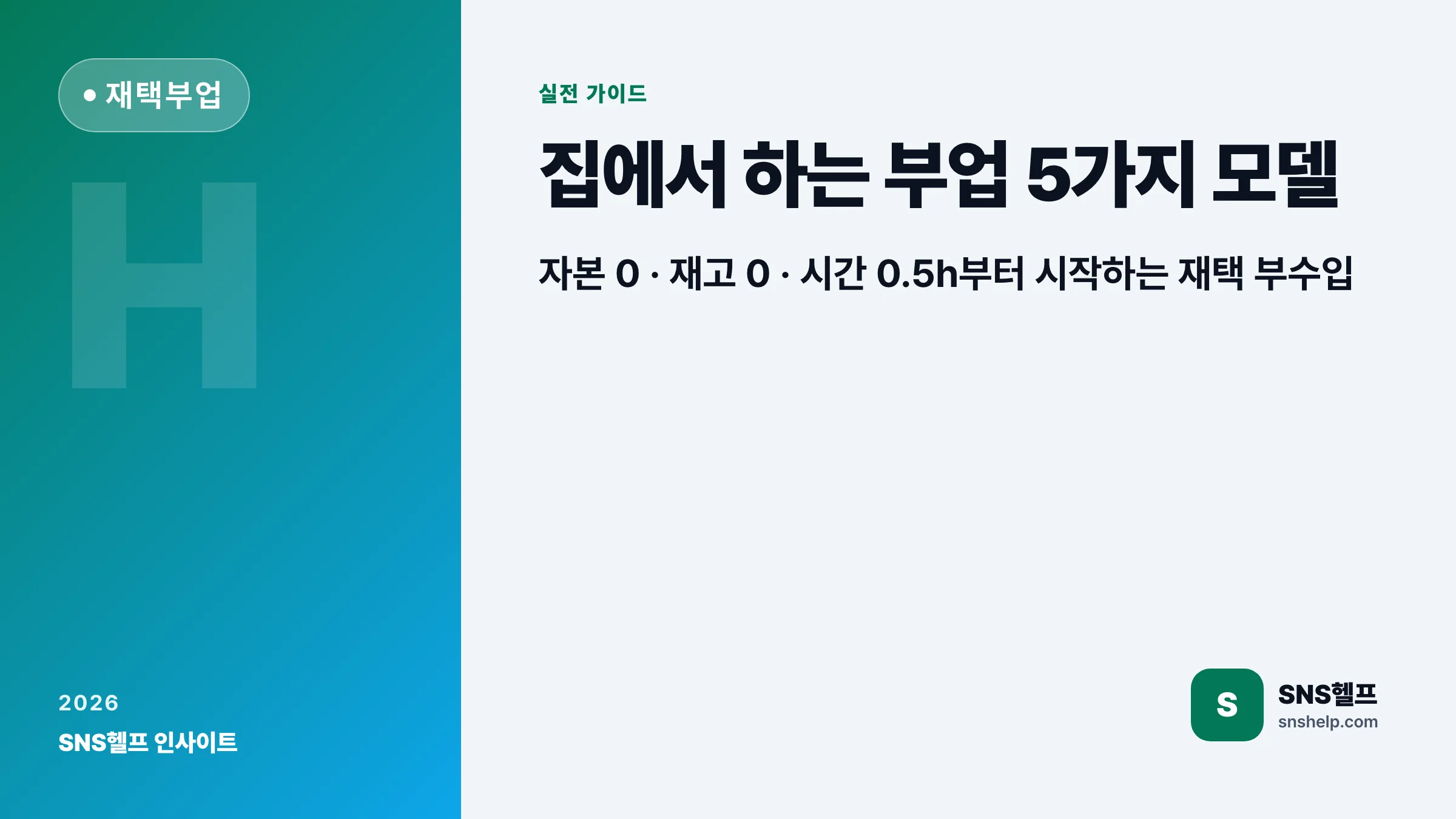 집에서 하는 부업 5가지 모델 — 자본 0원·재고 0개·시간 0.5h로 시작하는 재택 부수입 가이드 - 블로그 인포그래픽