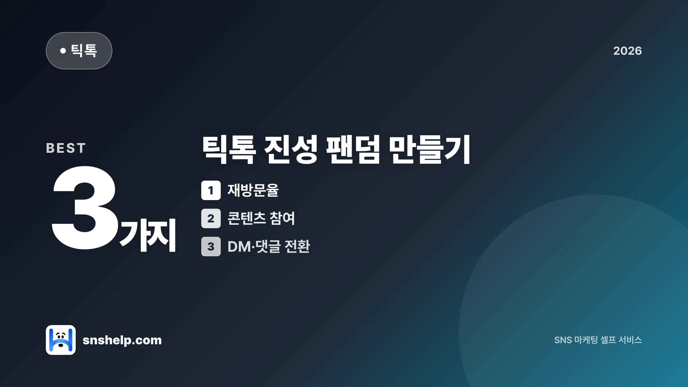틱톡 진성 팬덤 만들기 2026 — UGC·재방문·DM 전환 실전 가이드 | SNS헬프