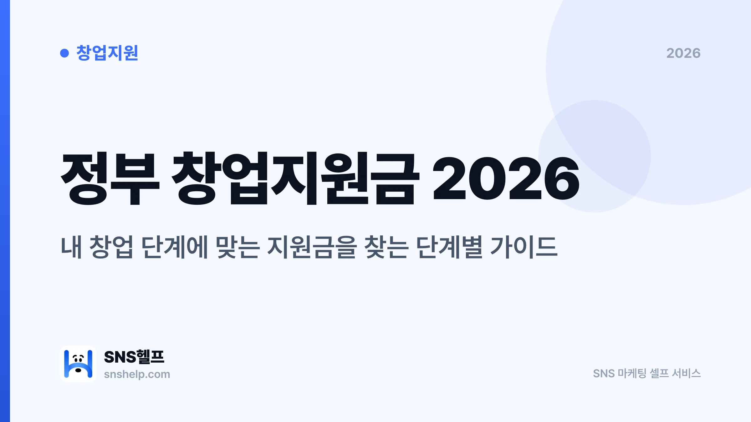 정부 창업지원금 2026 총정리 — 예비창업패키지부터 소상공인까지 | SNS헬프