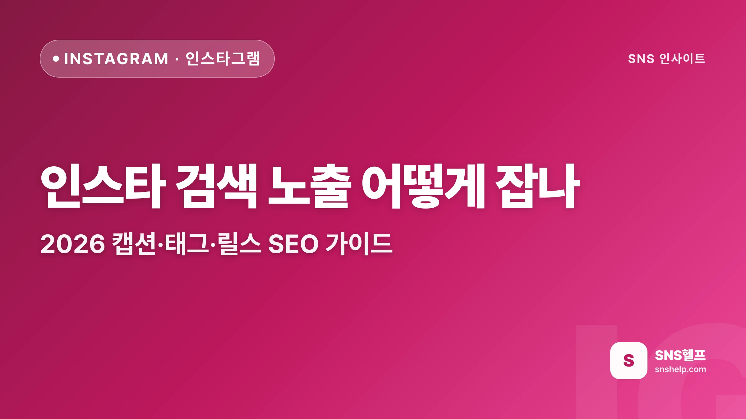 인스타 검색 노출 어떻게 잡나 — 2026 캡션·태그·릴스 SEO 가이드