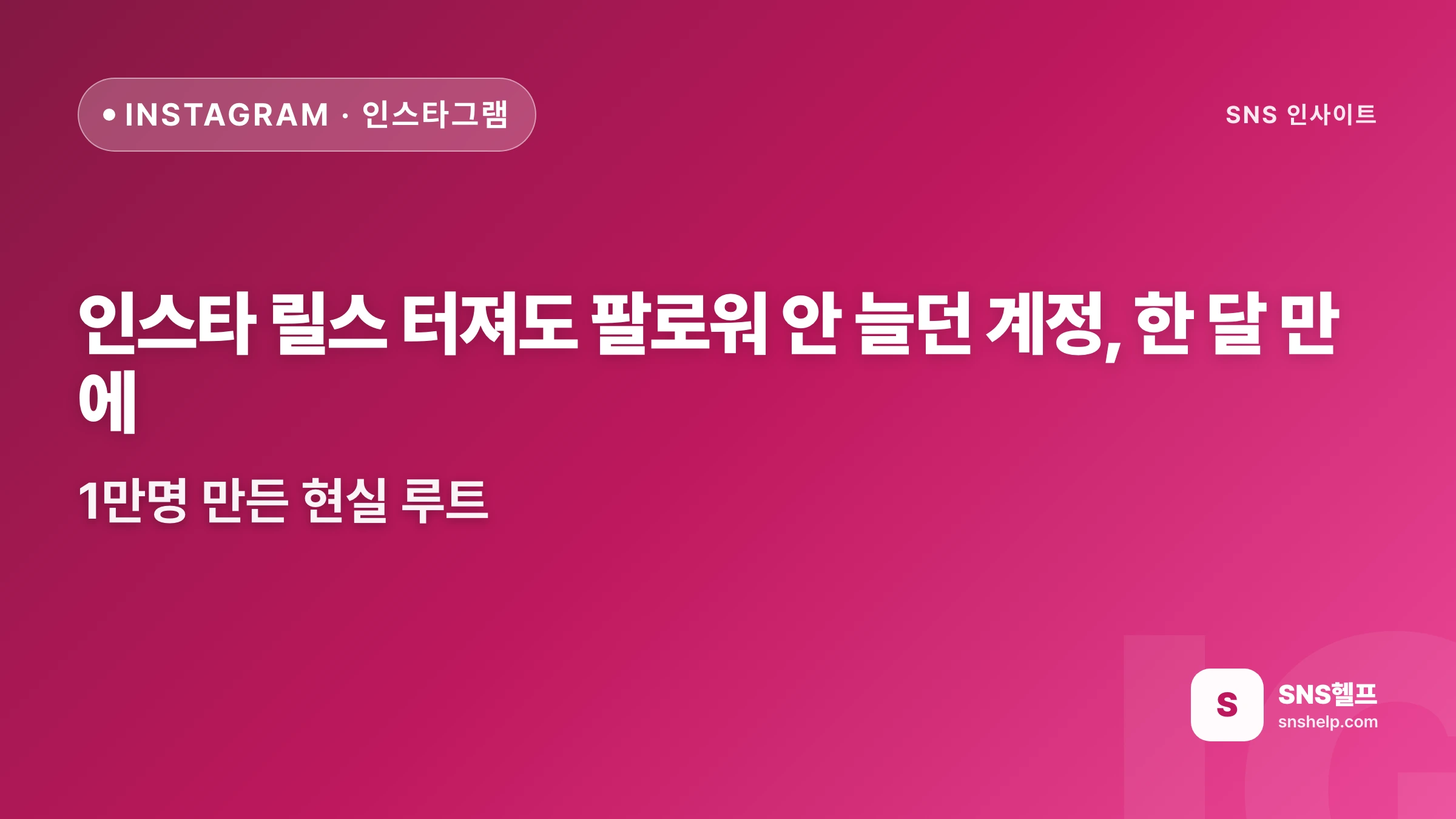 인스타 팔로워 1만, 릴스 터져도 안 늘던 계정을 한 달 만에 만든 현실 루트