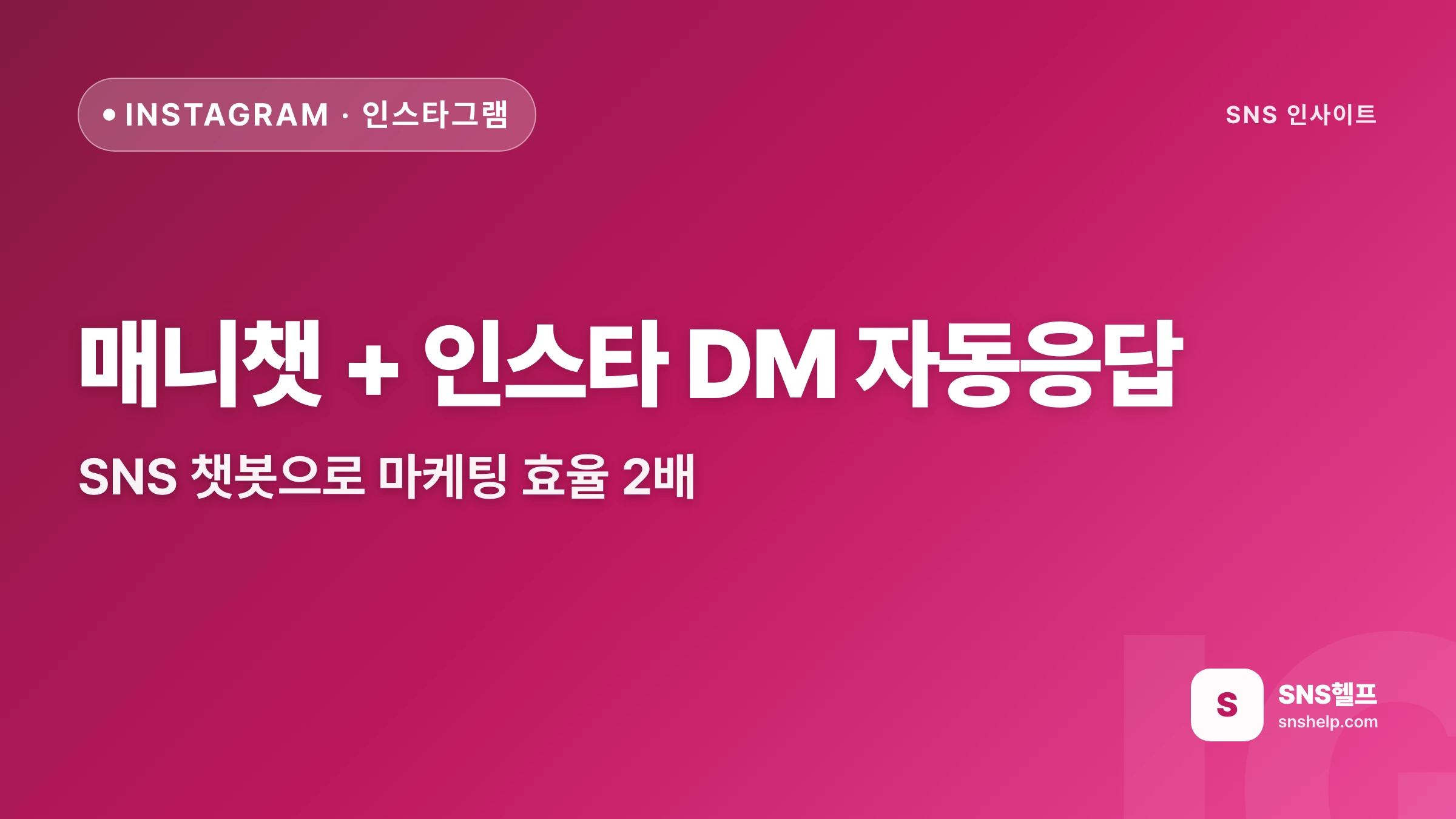 매니챗 + 인스타 DM 자동응답 — SNS 챗봇으로 마케팅 효율 2배