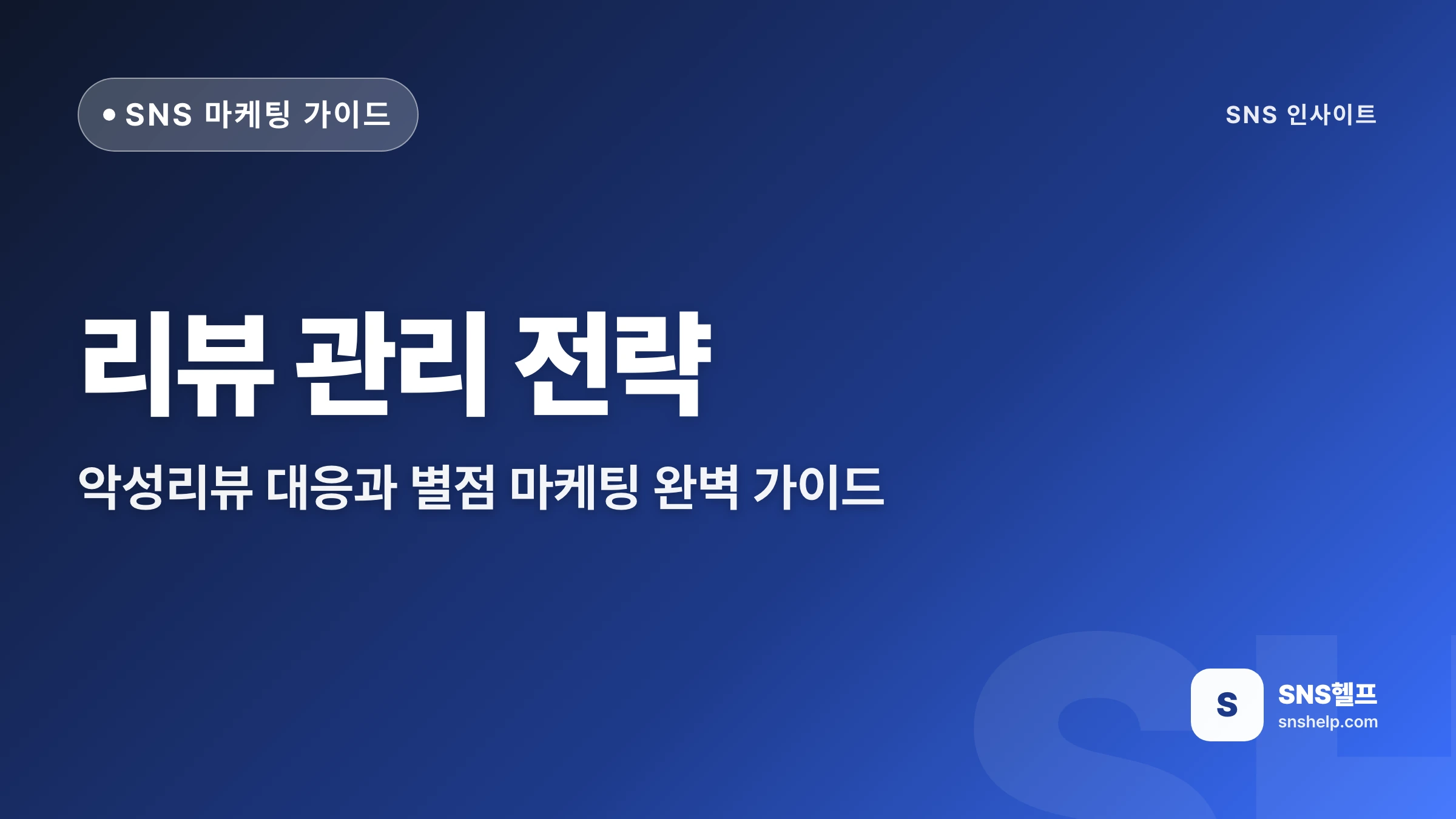 리뷰 관리 전략: 악성리뷰 대응과 별점 마케팅 완벽 가이드