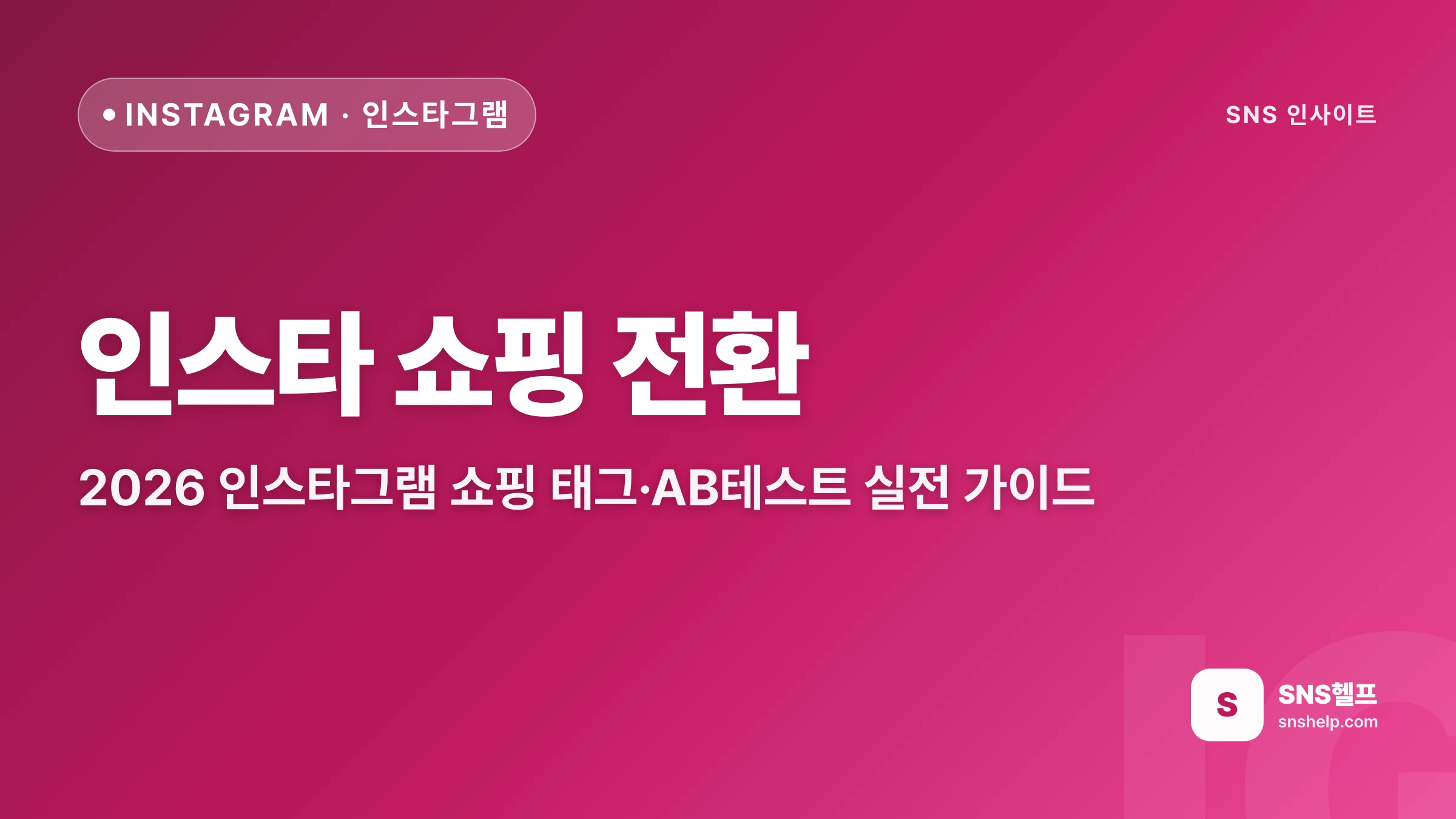 인스타 쇼핑 전환 — 2026 인스타그램 쇼핑 태그·AB테스트 실전 가이드