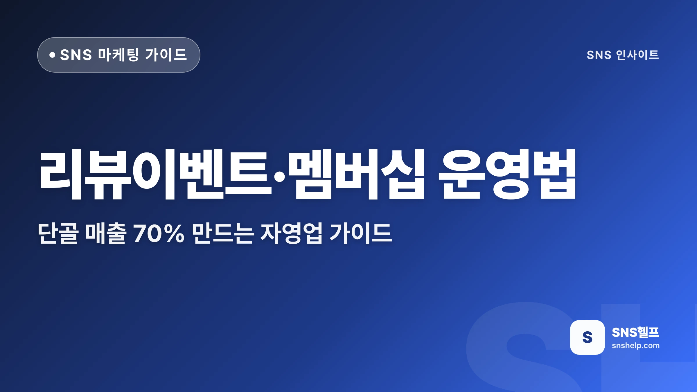 멤버십 운영법 — 리뷰이벤트·쿠폰으로 단골 매출 70% 만드는 자영업 가이드