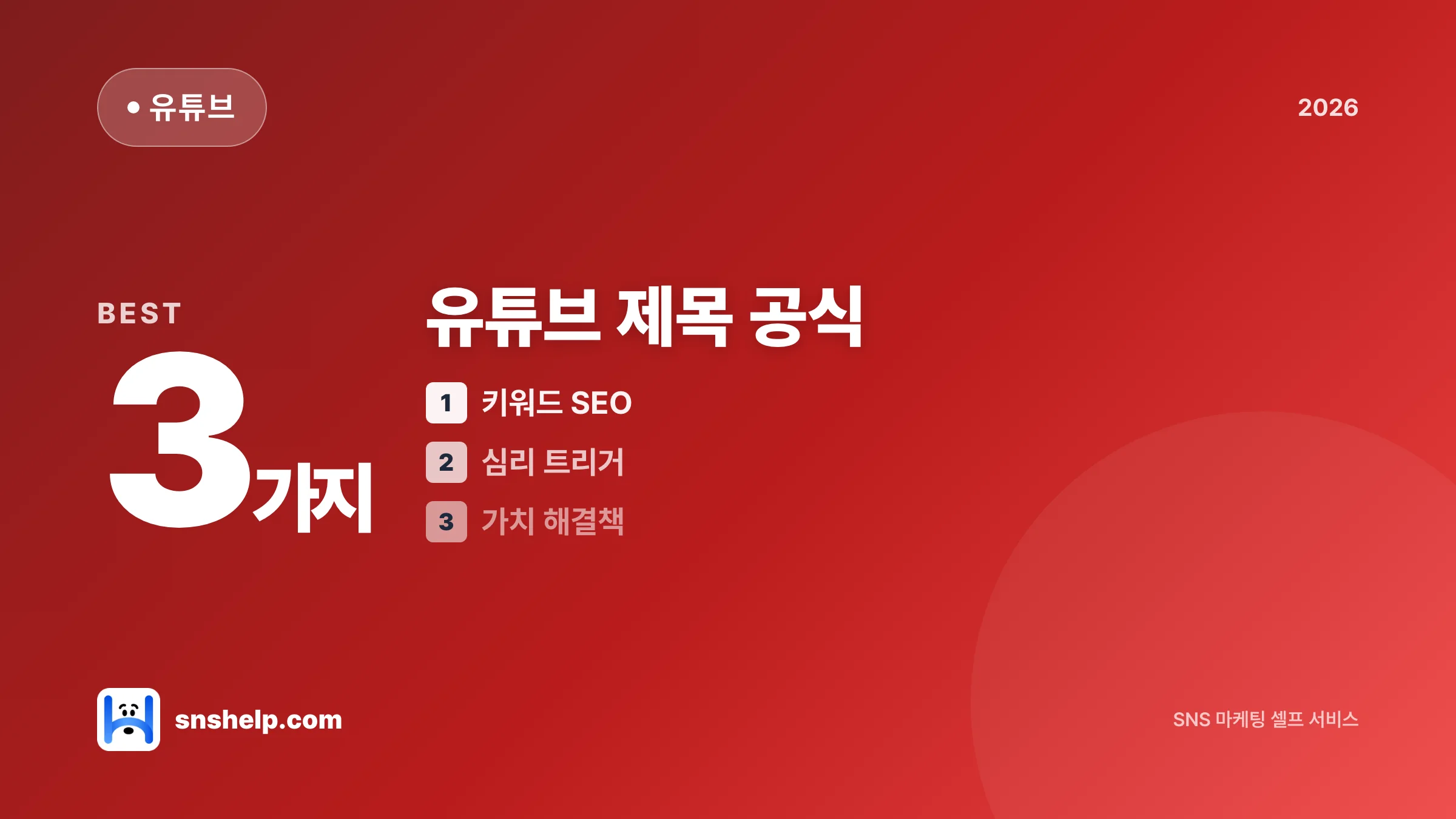 유튜브 제목 짓는 법 — 알고리즘이 보는 3가지 신호 공식