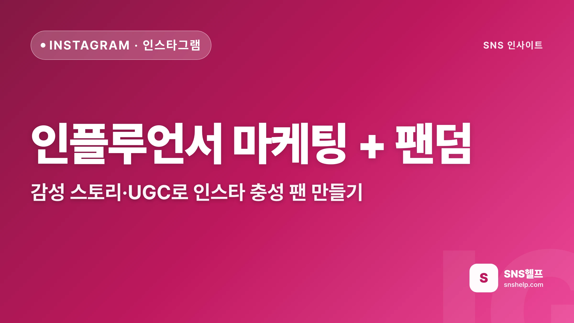 인스타 팬덤 만들기 — 감성 스토리·UGC 인플루언서 마케팅 가이드 2026