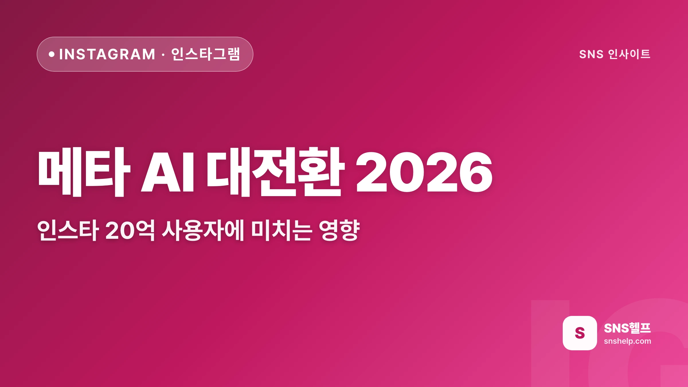 메타 AI 대전환 2026 — 인스타 20억 사용자에 미치는 영향 - 블로그 인포그래픽