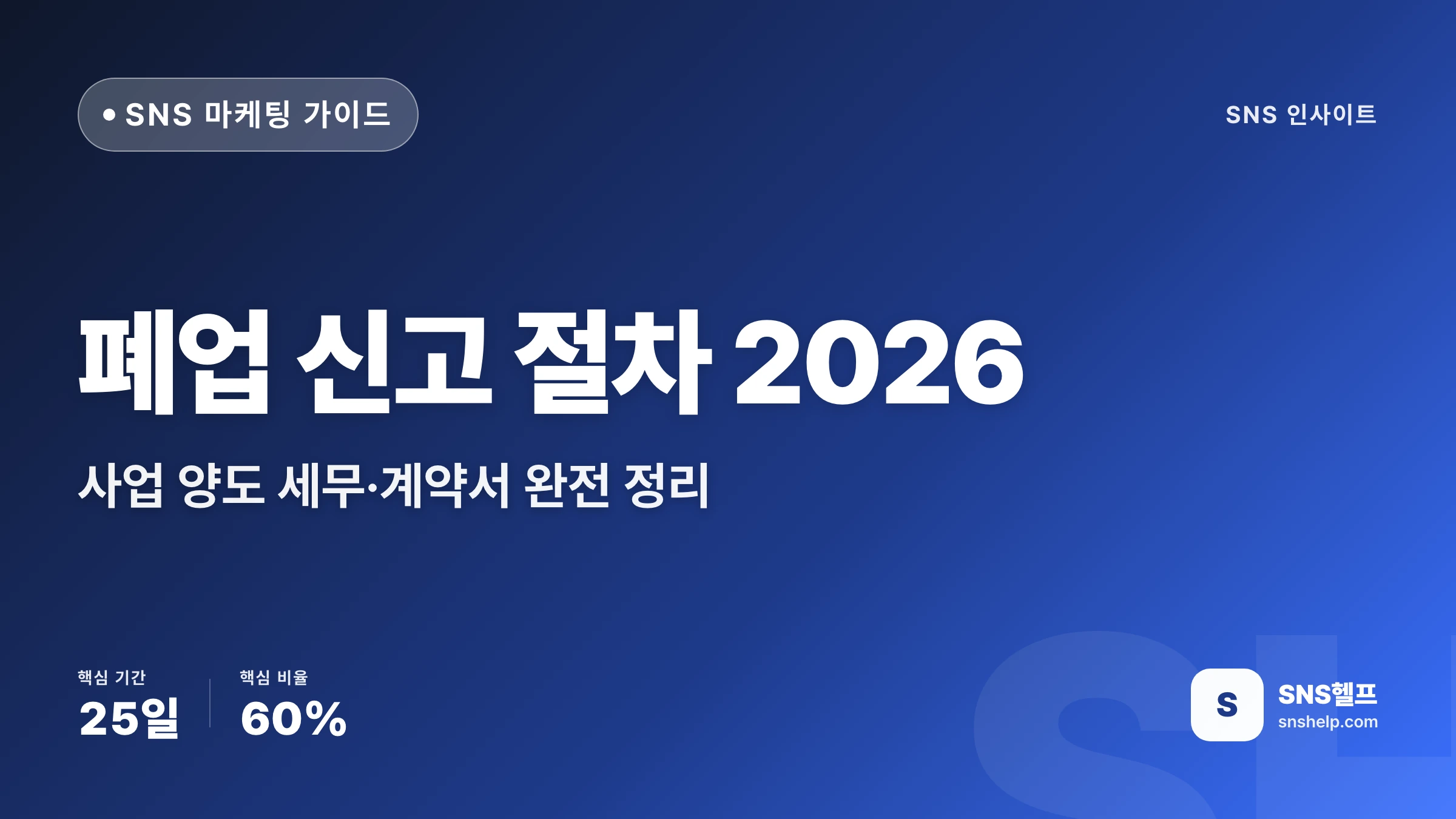 폐업 신고 절차 2026 — 사업 양도 세무·계약서 완전 정리
