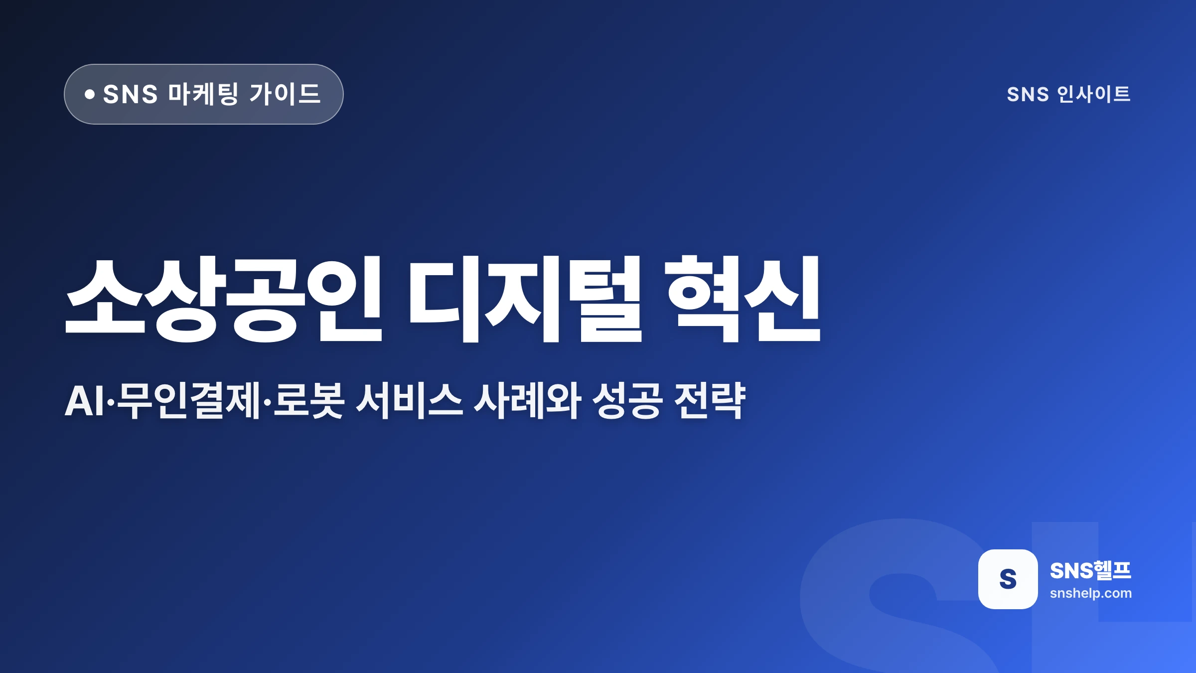 소상공인 디지털 혁신: AI·무인결제·로봇 서비스 사례와 성공 전략