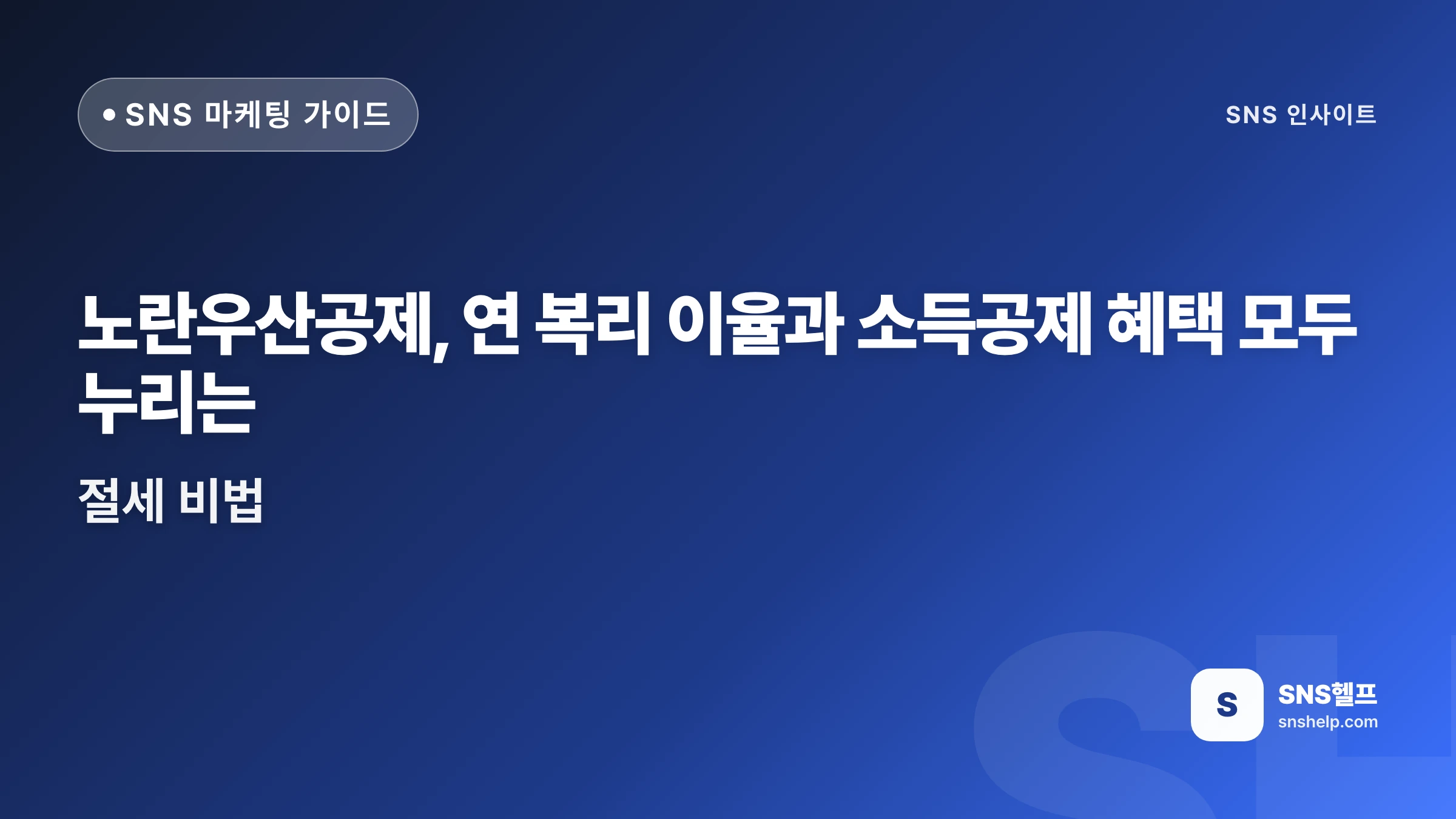 노란우산공제, 연 복리 이율과 소득공제 혜택 모두 누리는 절세 비법