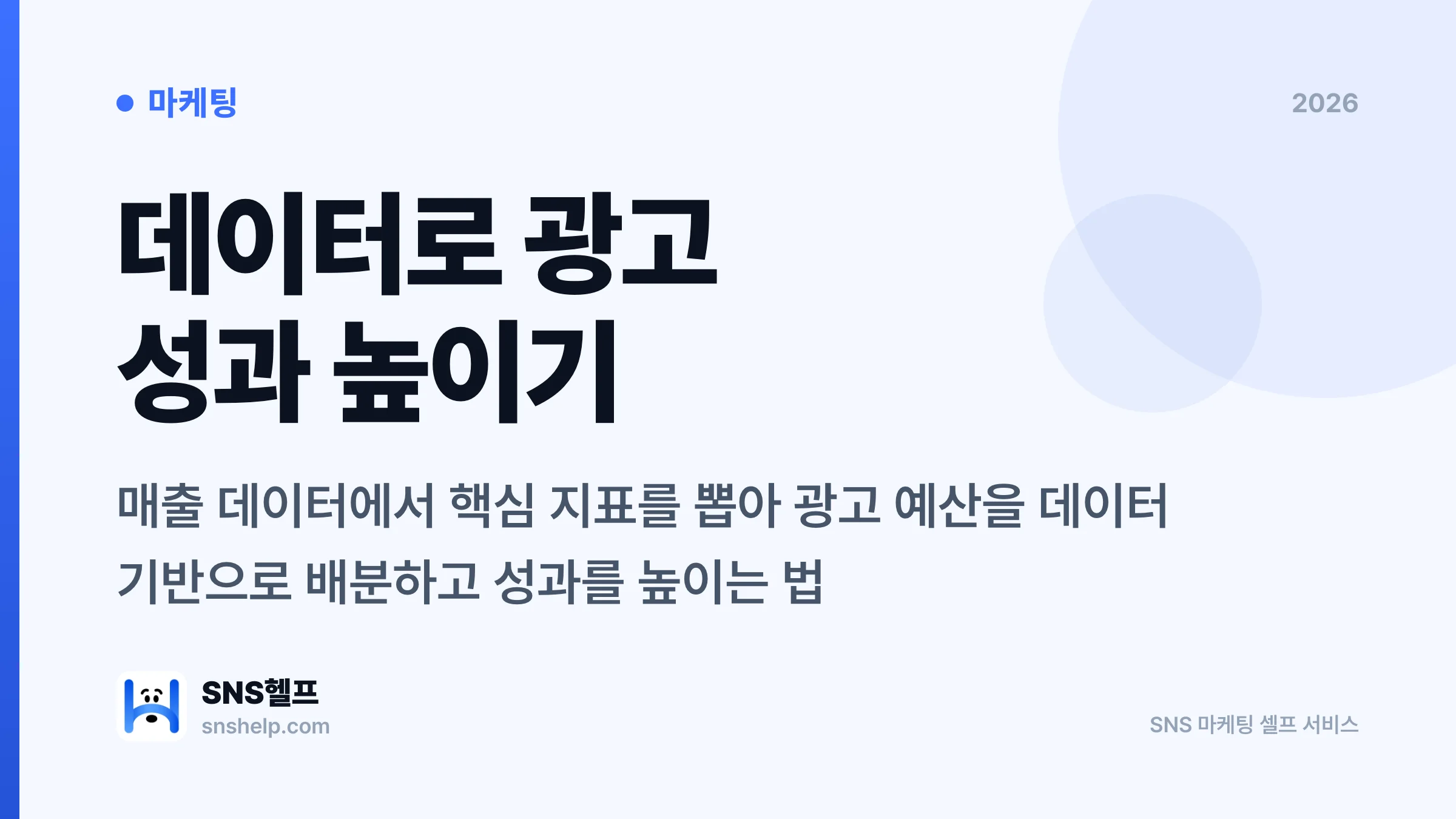 ROAS 개선 가이드 2026 — 매출 데이터 분석으로 마케팅 성과 극대화 | SNS헬프