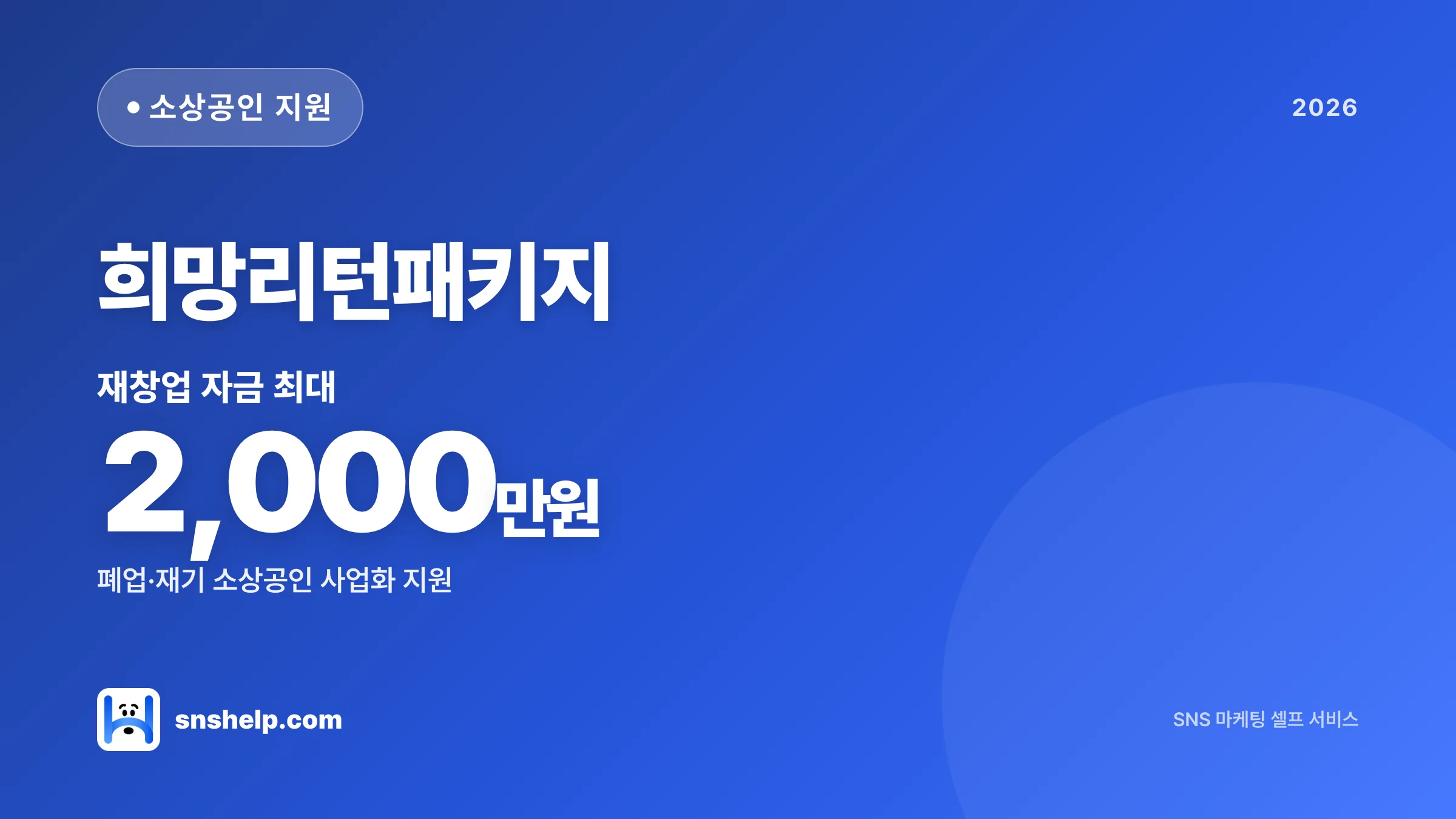 희망리턴패키지 2026 완벽 가이드 — 폐업·재창업 자금 2천만 원