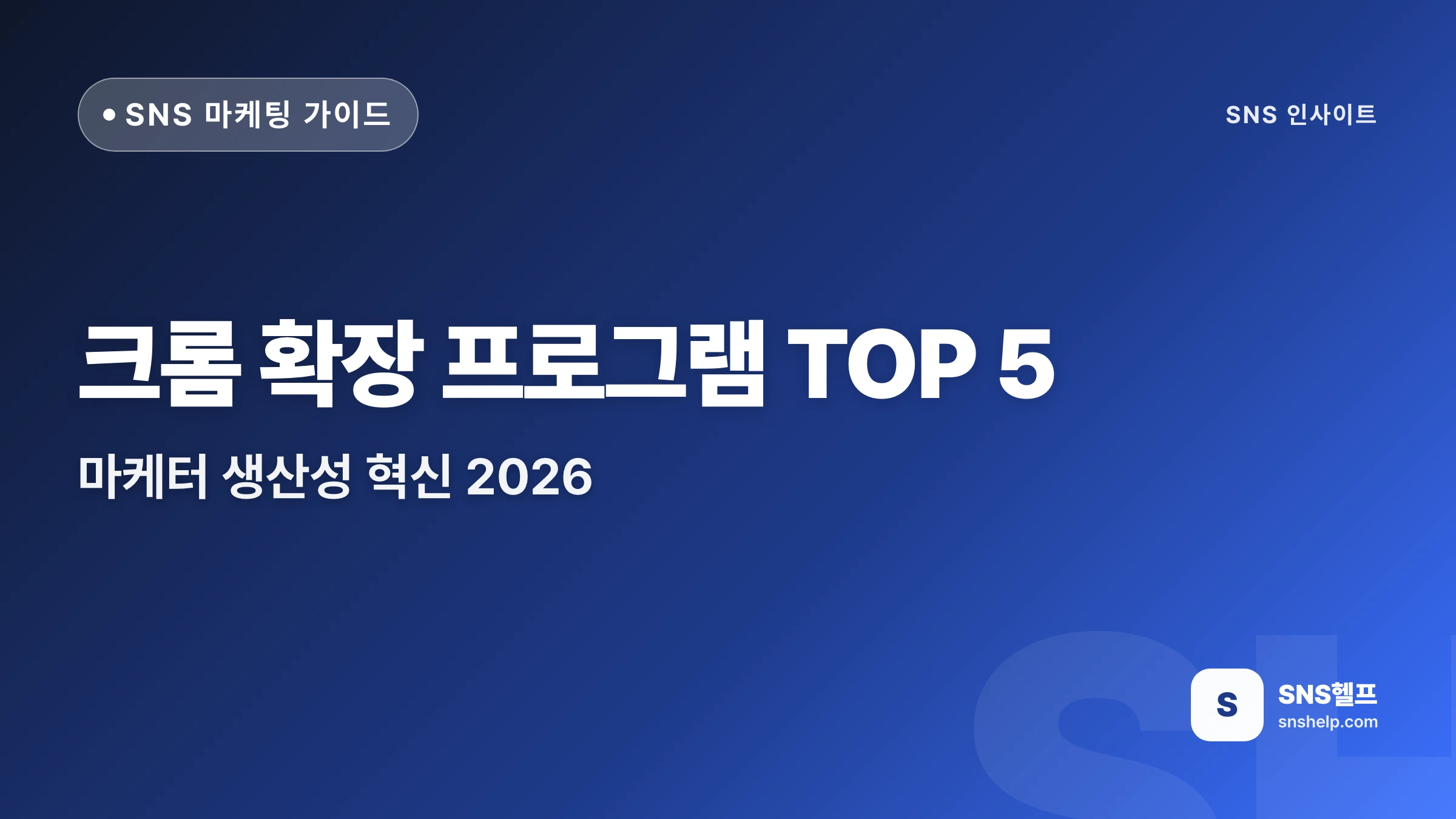 크롬 확장 프로그램 TOP 5 — 마케터 생산성 혁신 2026