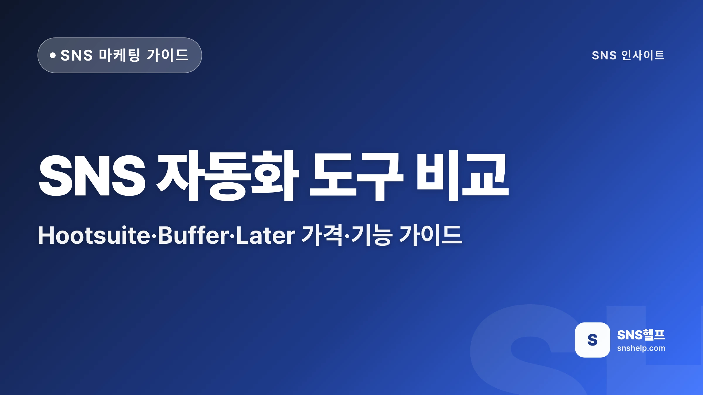 SNS 자동화 도구 비교 — Hootsuite·Buffer·Later 가격·기능 가이드
