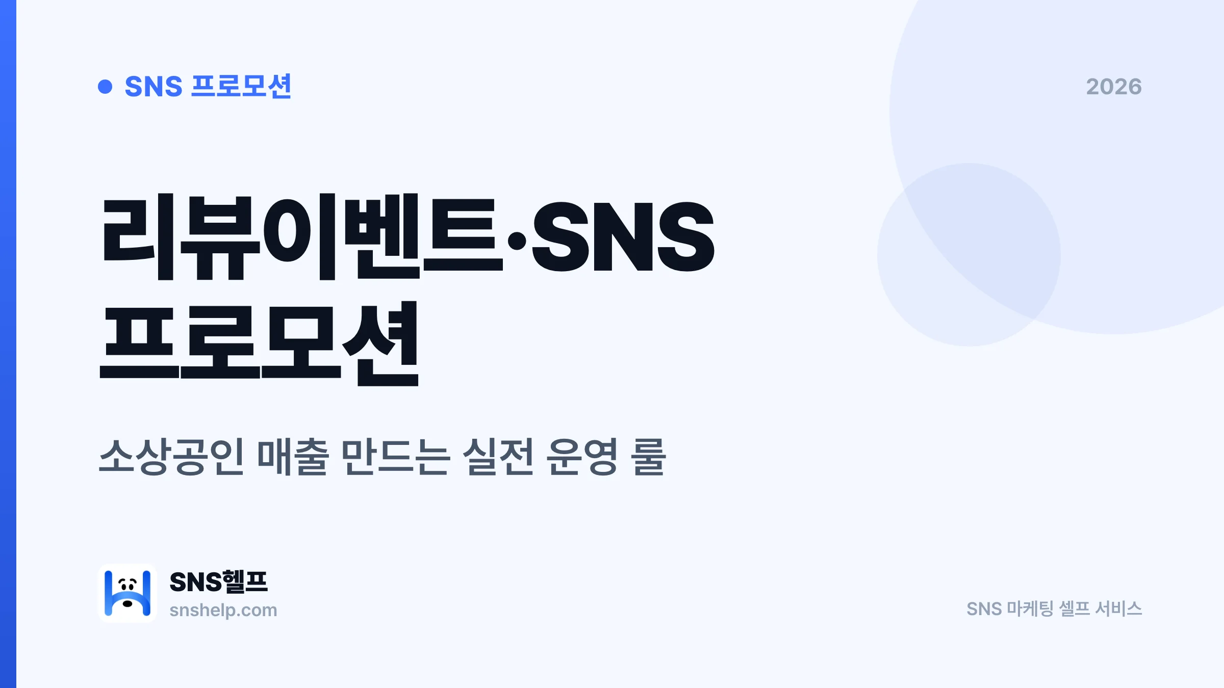 리뷰이벤트·SNS 프로모션 가이드 — 소상공인 매출 올리는 실전 룰