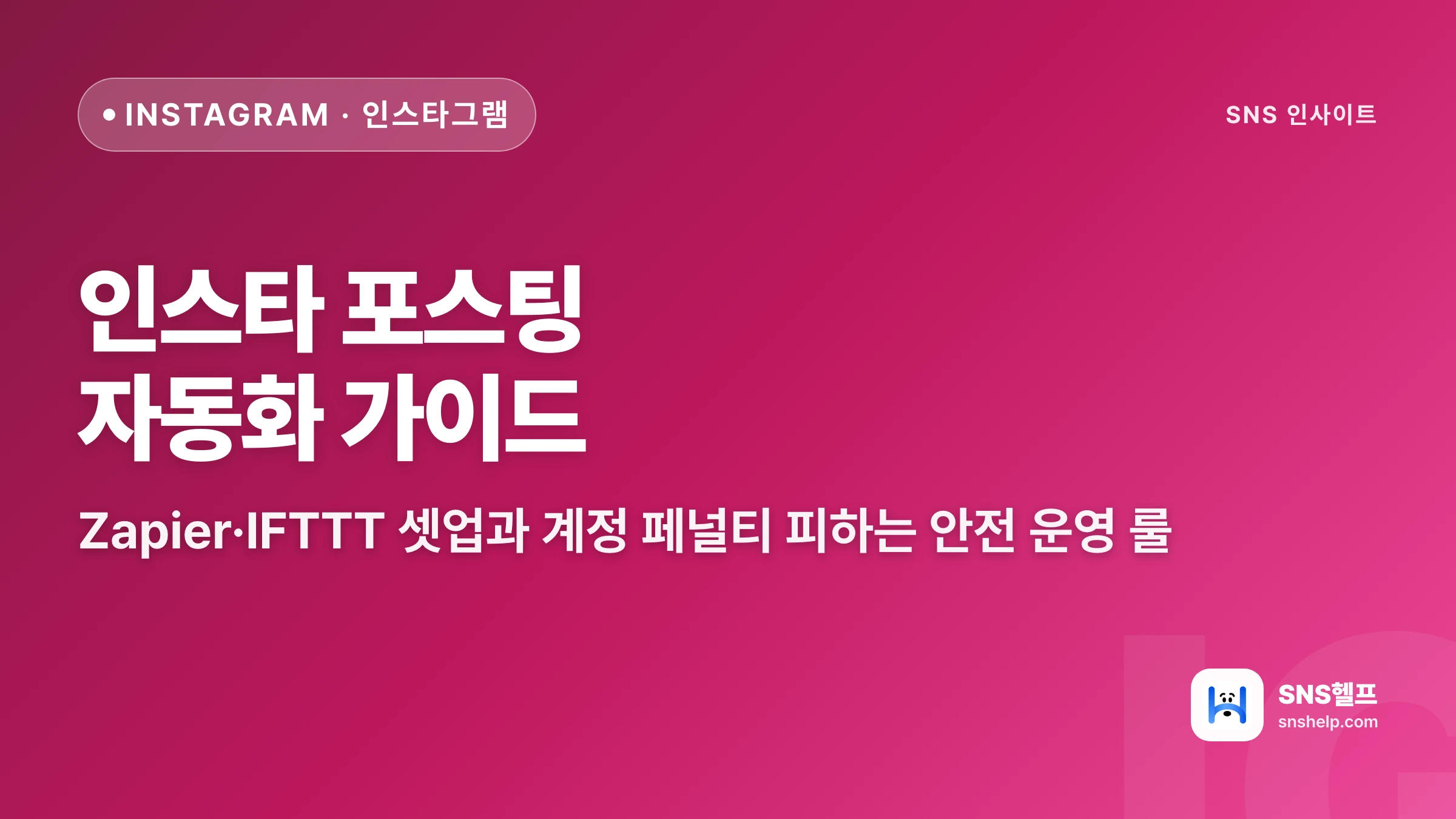 인스타그램 포스팅 자동화 완벽 가이드 — Zapier·IFTTT 2026 최신판