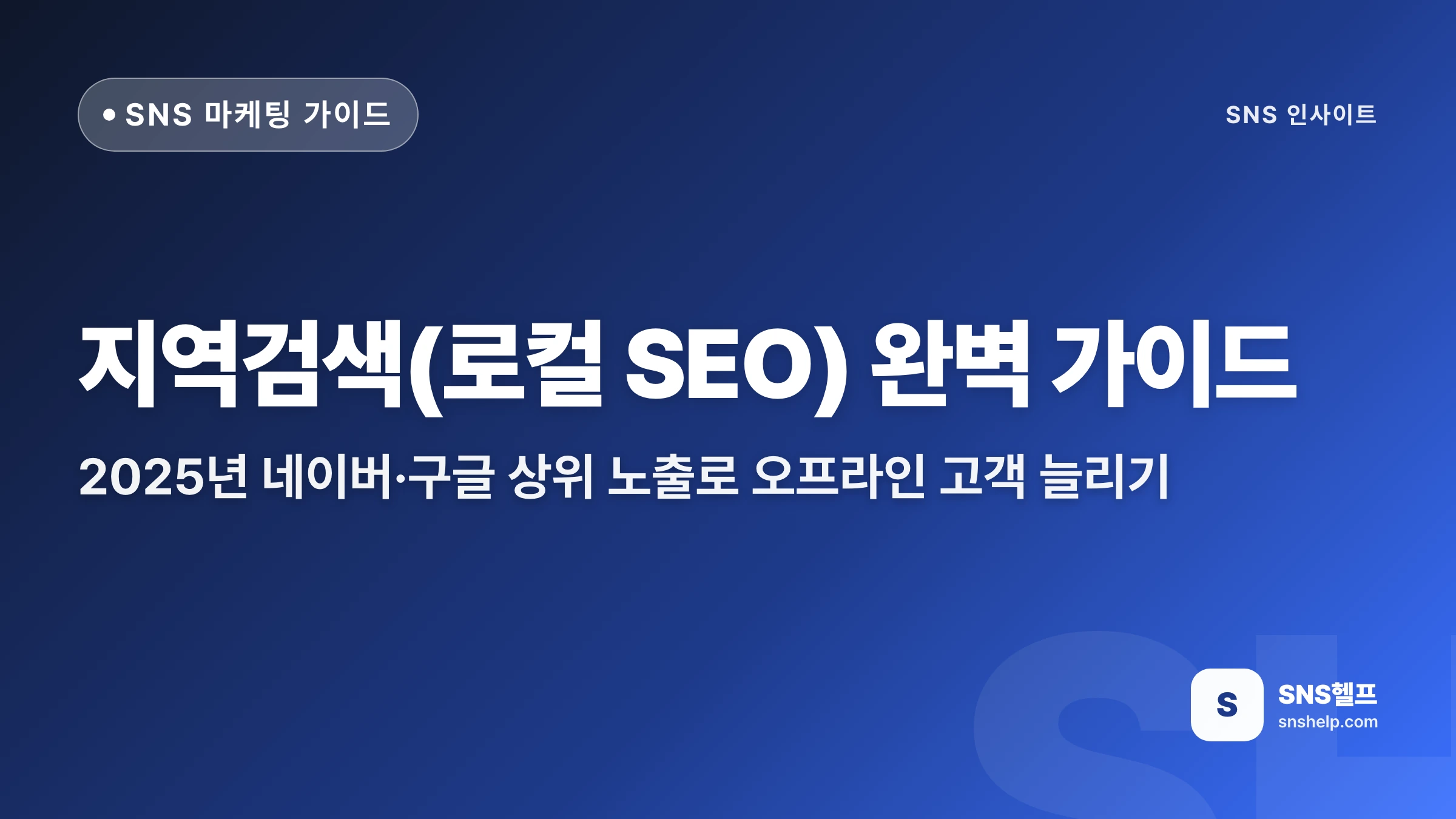 지역검색(로컬 SEO) 완벽 가이드: 2026년 네이버·구글 상위 노출로 오프라인 고객 늘리기