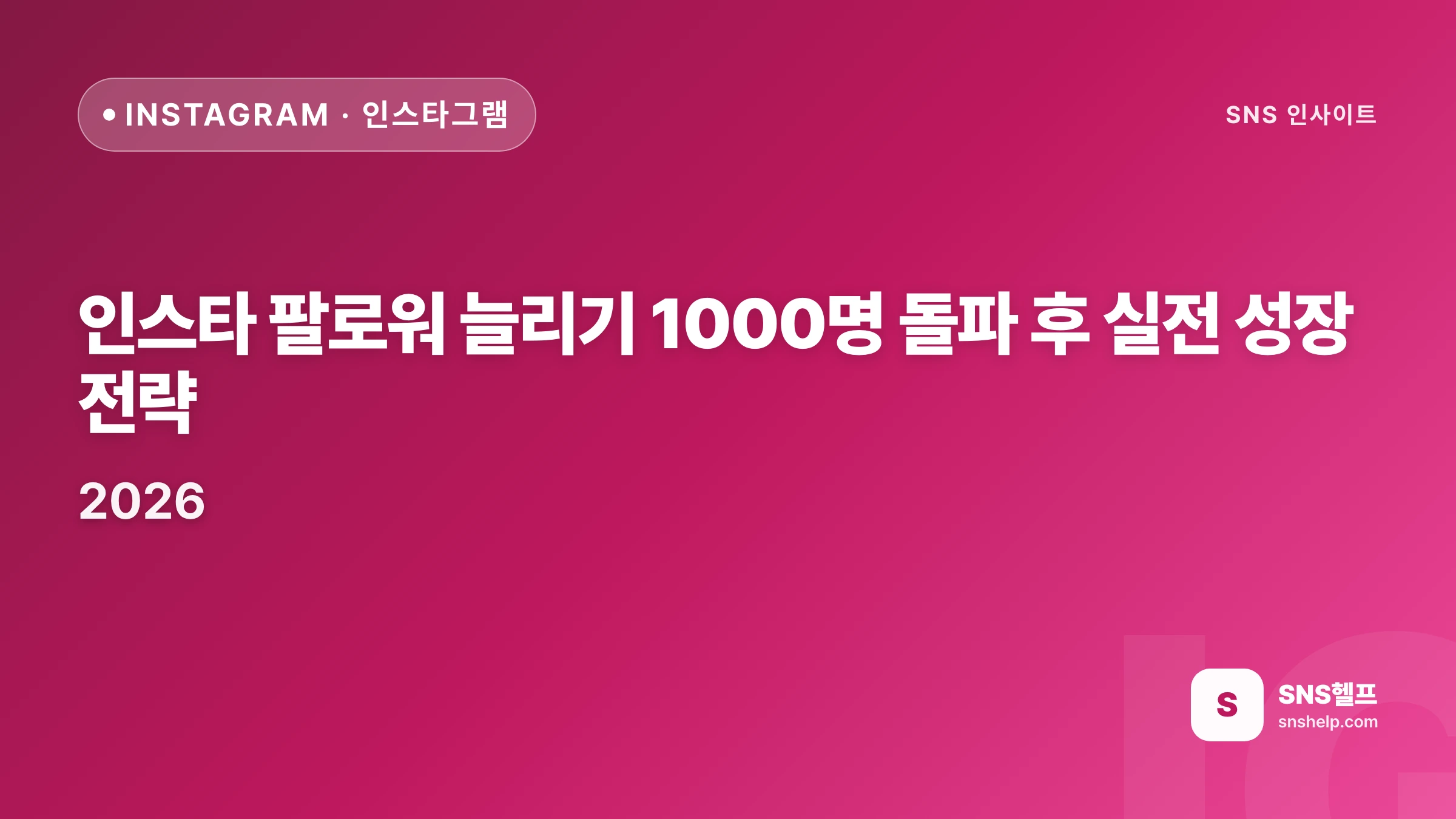 인스타 팔로워 늘리기 1000명 돌파 후 실전 성장 전략 2026 | SNS헬프