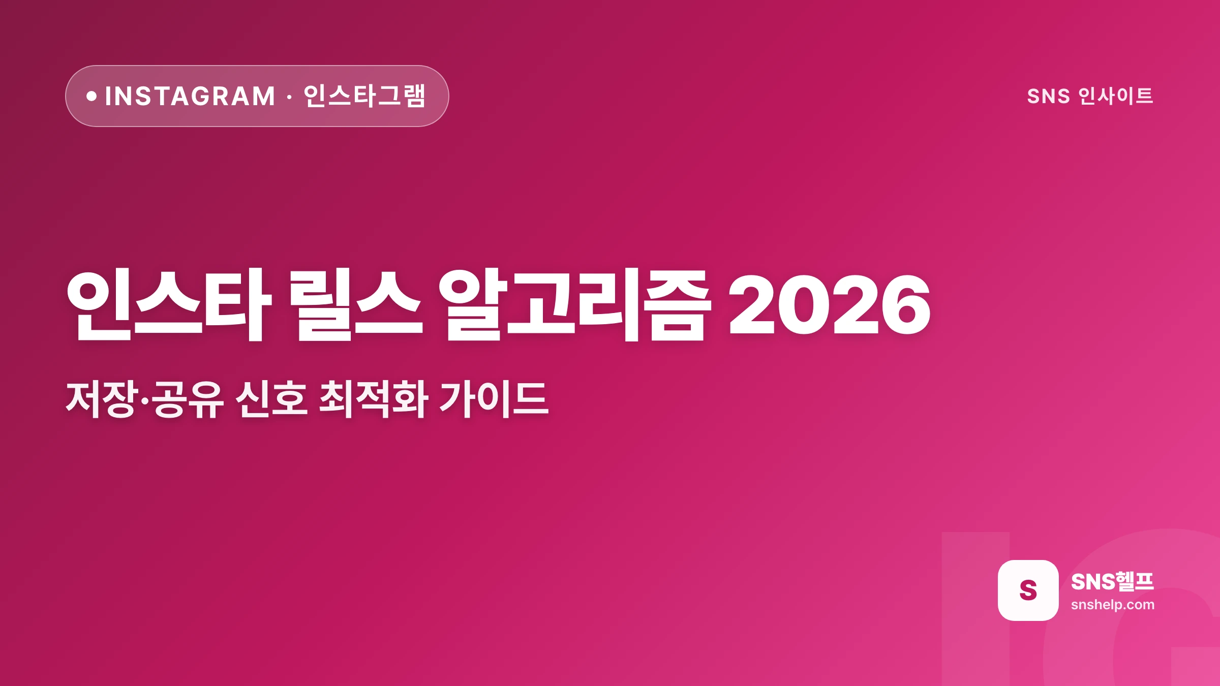 인스타 릴스 알고리즘 2026 — 저장·공유 신호 최적화 가이드