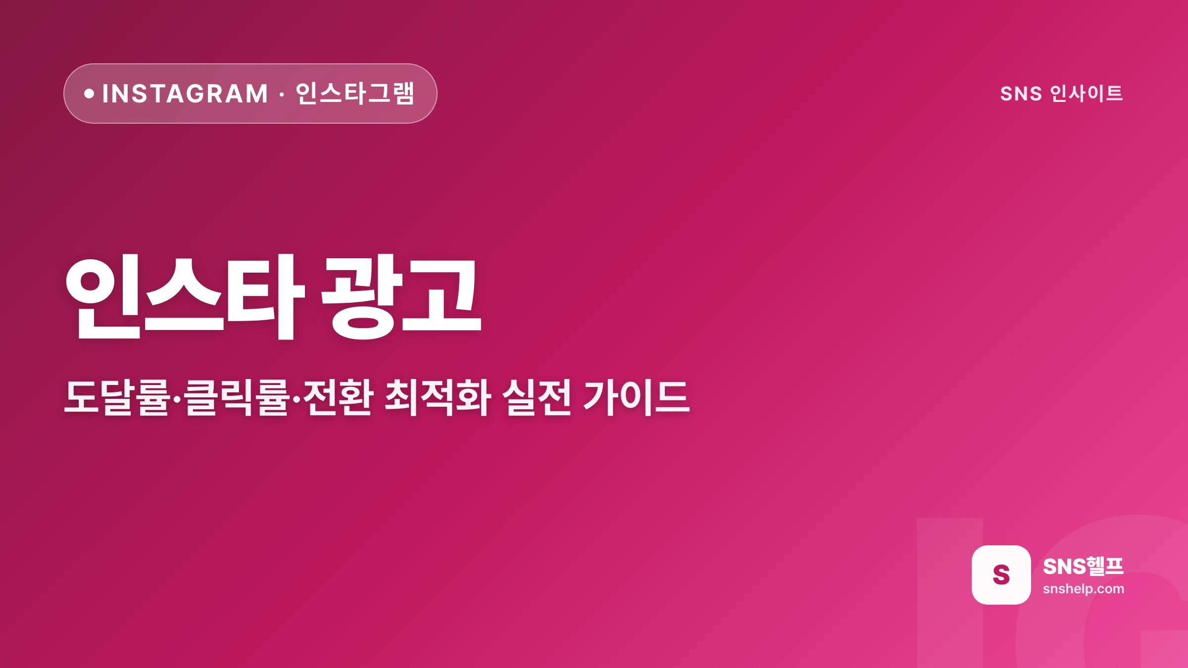 인스타 광고 효율 최적화 — 도달률·CTR·전환율 KPI + 픽셀·AB테스트 가이드