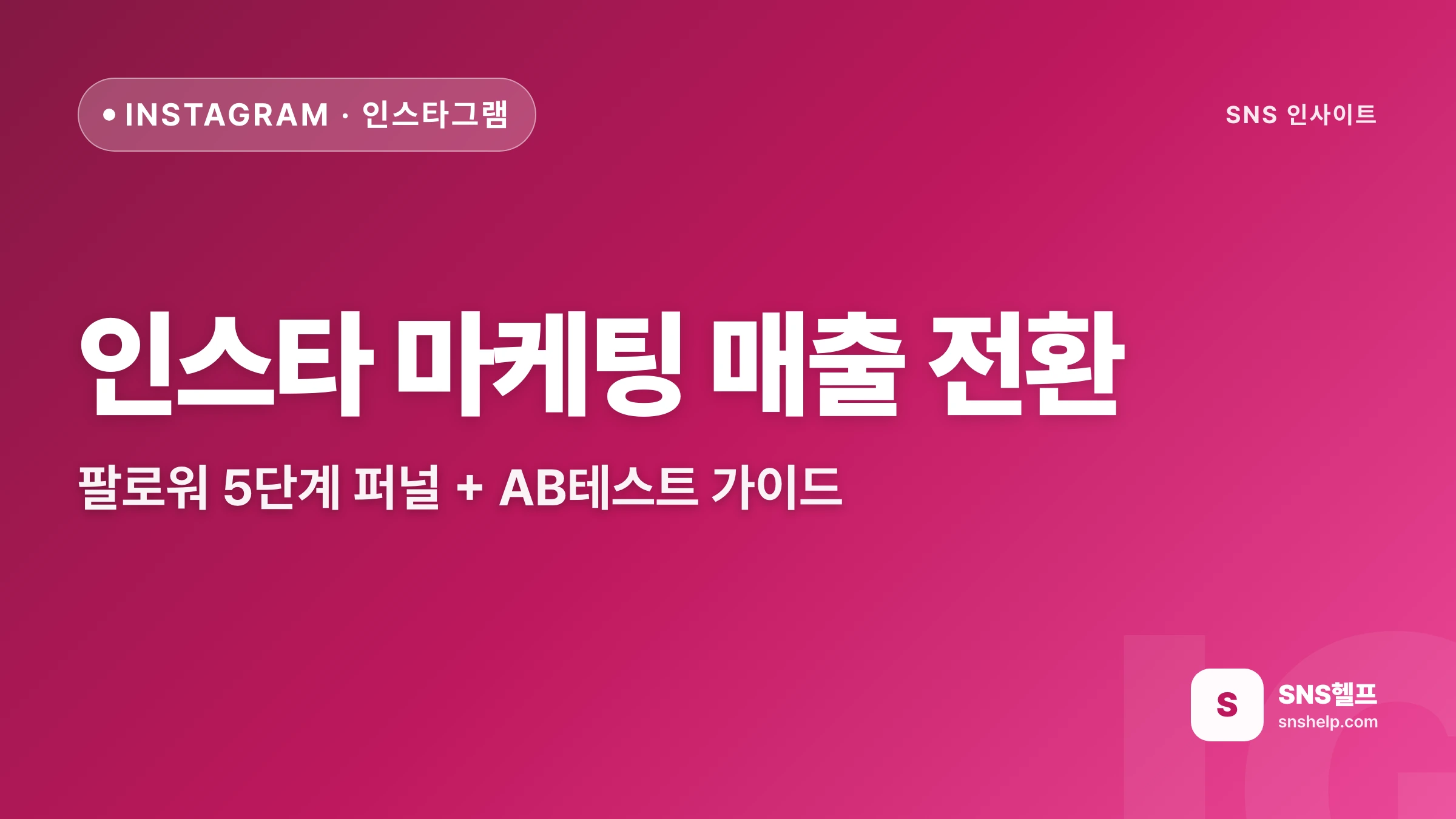 인스타 마케팅 매출 전환 — 팔로워 5단계 퍼널 + AB테스트 가이드