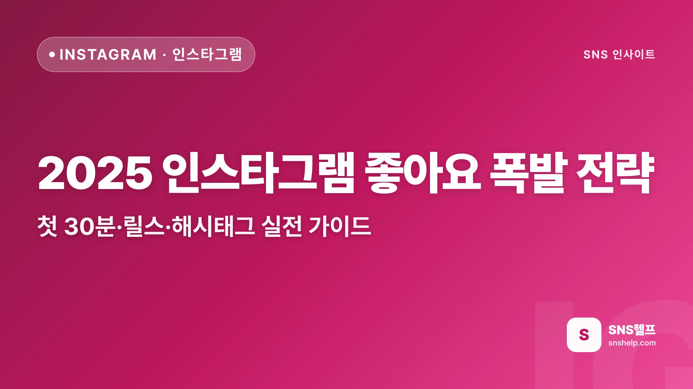 2025 인스타그램 좋아요 폭발 전략: 첫 30분·릴스·해시태그 실전 가이드