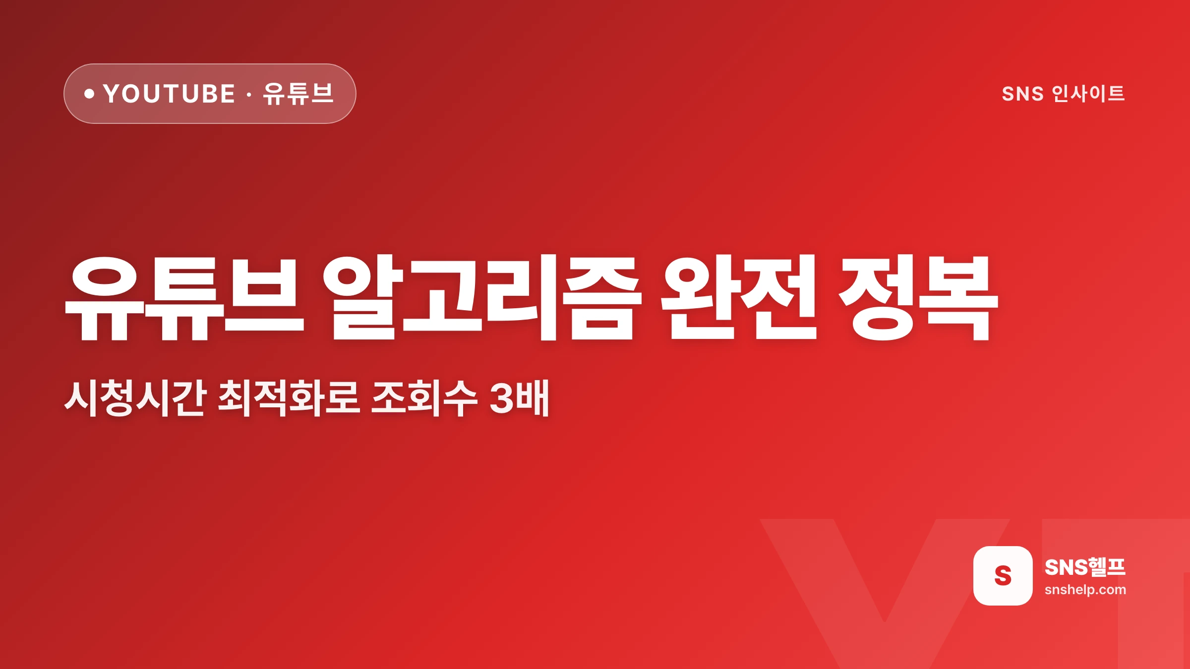 유튜브 시청시간 늘리는 법 — 알고리즘 추천 3배 만드는 7단계