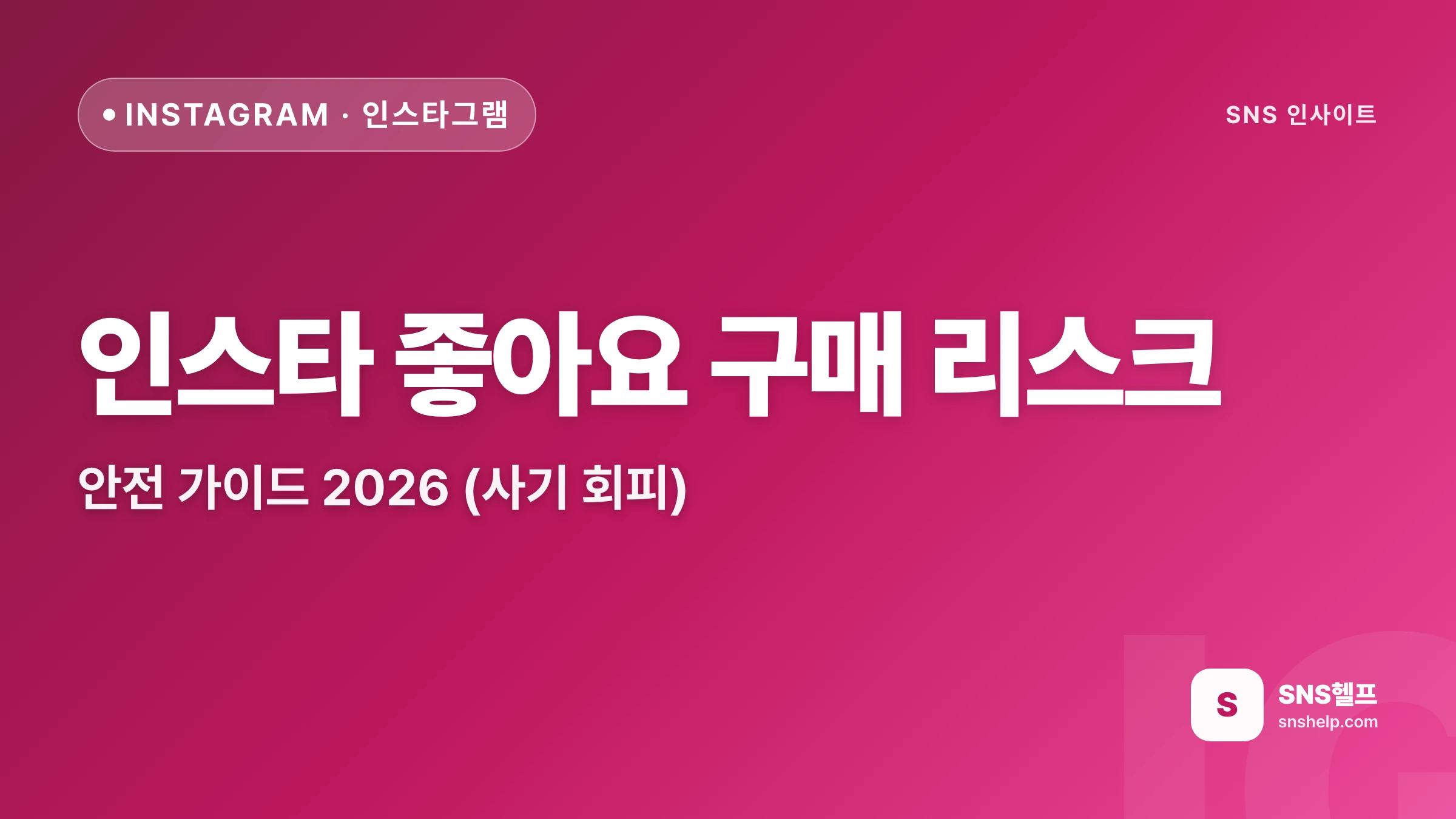 인스타 좋아요 구매 리스크 — 안전 가이드 2026 (사기 회피)