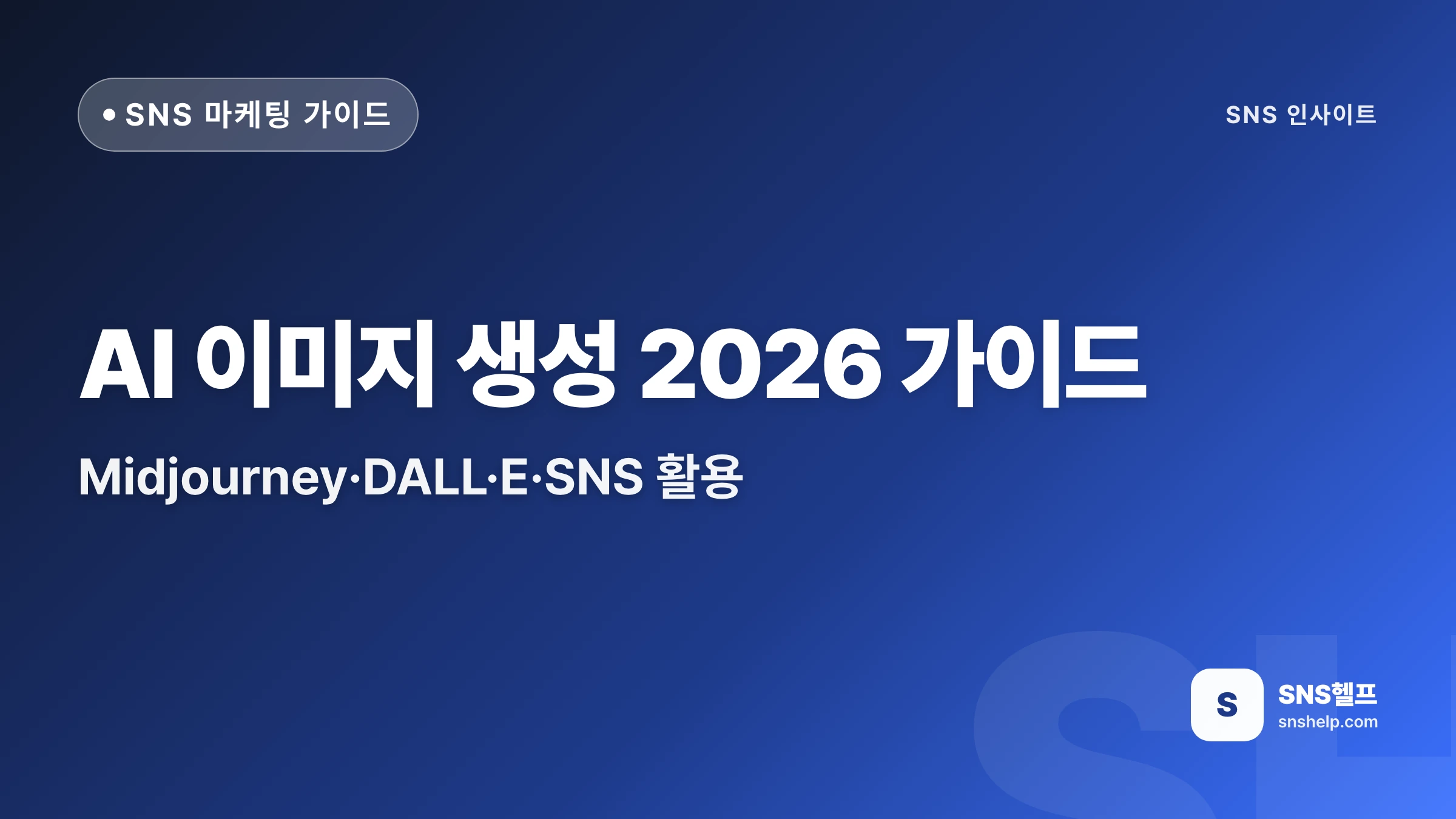 AI 이미지 생성 2026 가이드 — Midjourney·DALL·E·SNS 활용 - 블로그 인포그래픽