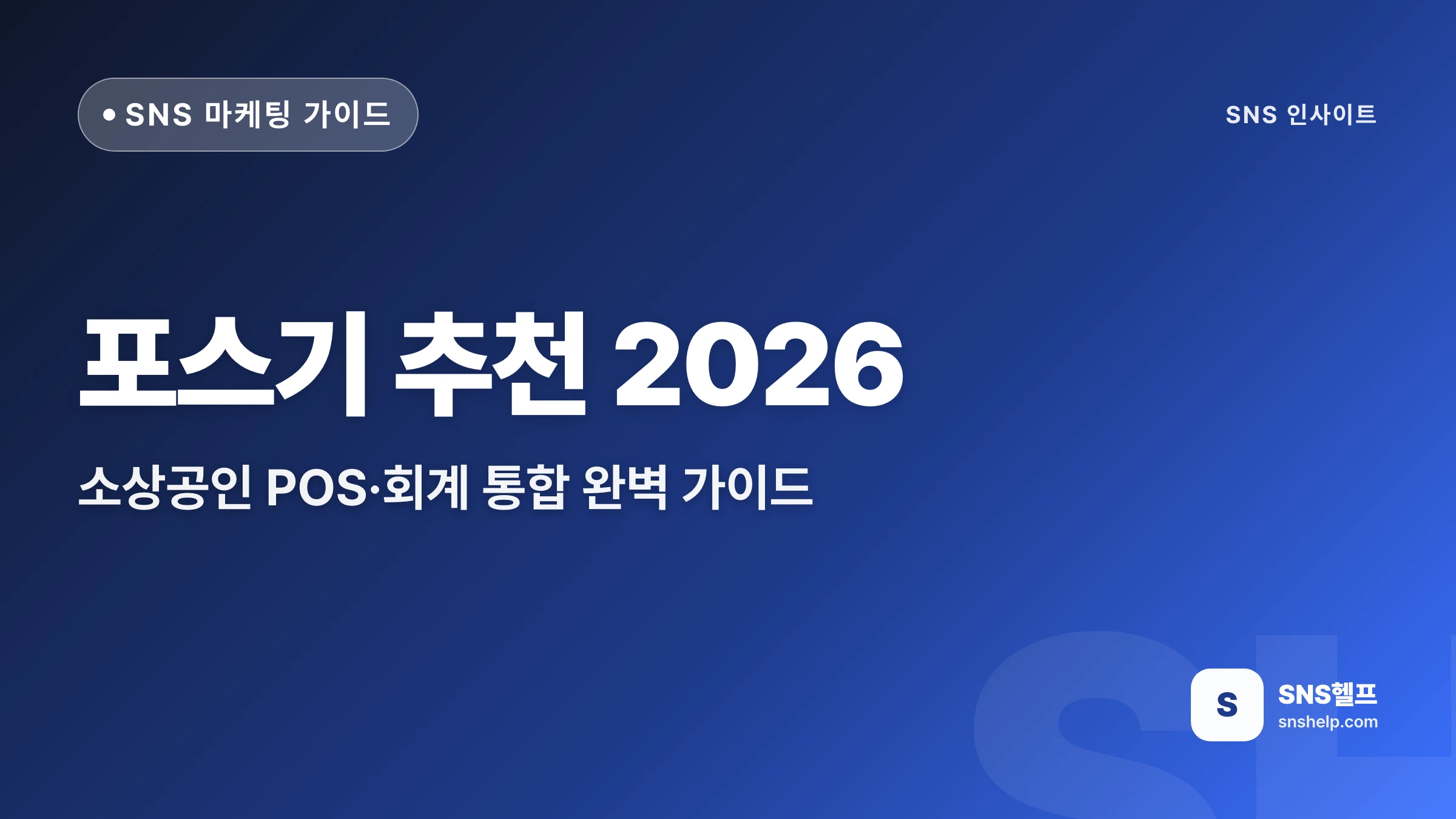 포스기 추천 2026 — 소상공인 POS·회계 통합 완벽 가이드