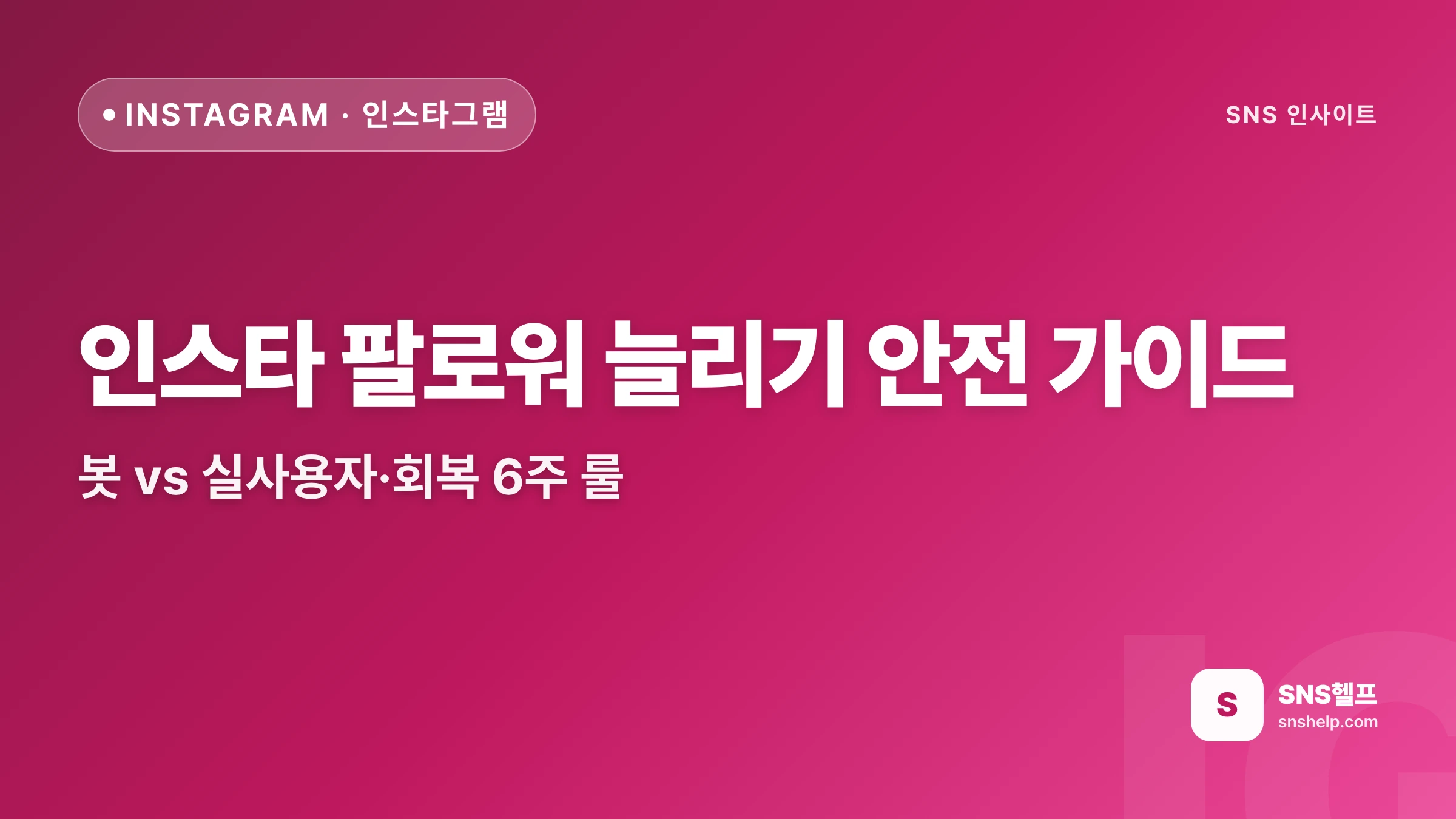 인스타 팔로워 늘리기 안전 가이드 — 봇 vs 실사용자·회복 6주 룰