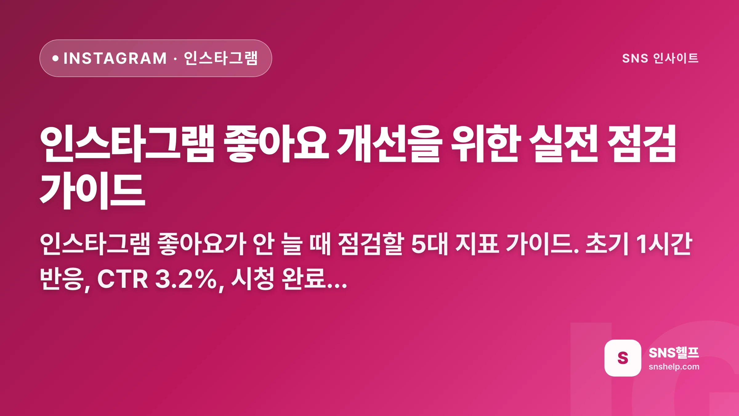 인스타그램 좋아요 안 늘 때 — 5대 지표·CTR·해시태그 점검 가이드 2026