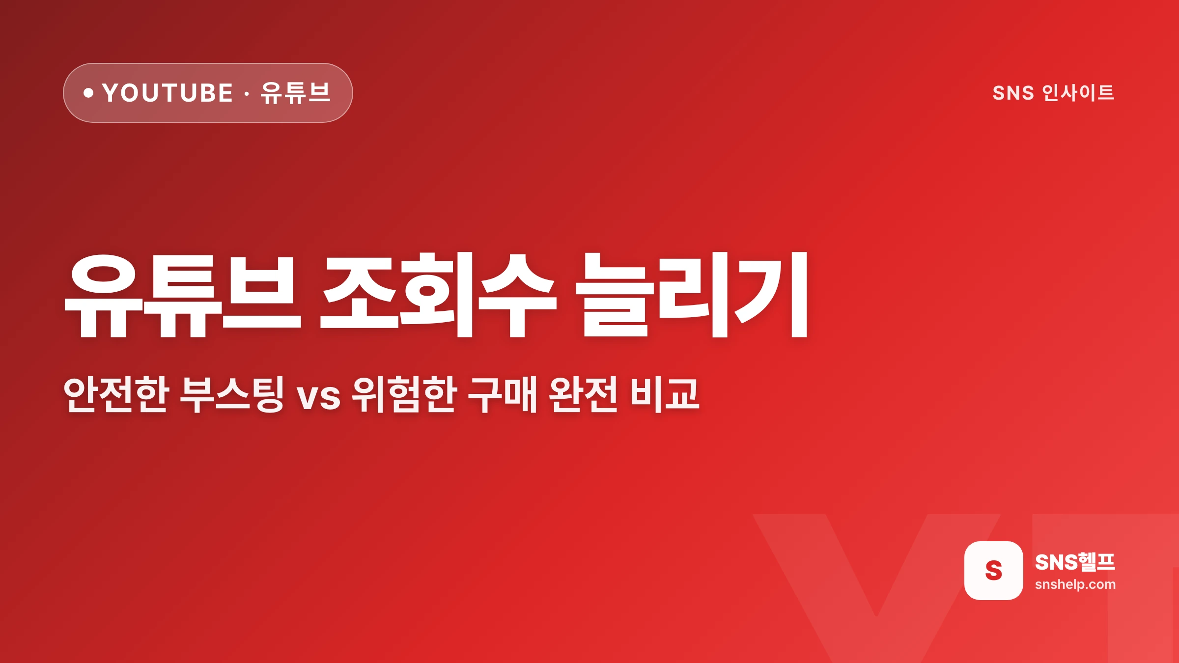 유튜브 조회수 늘리기 — 안전한 부스팅 vs 위험한 구매 완전 비교
