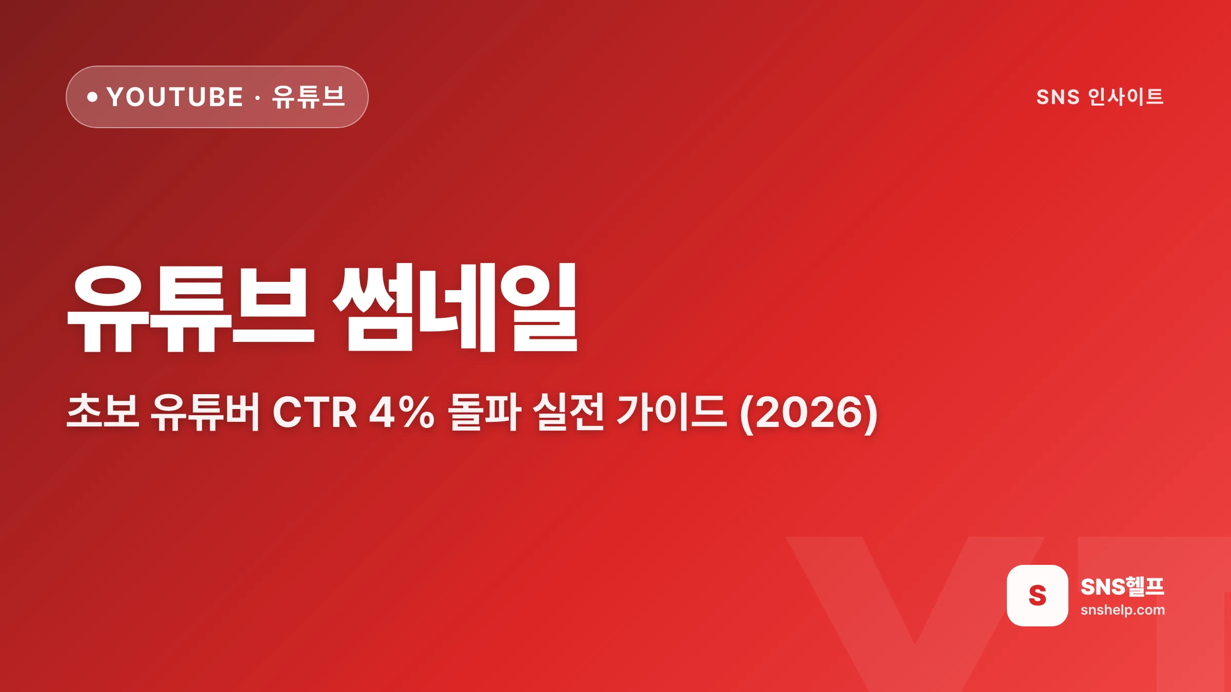유튜브 썸네일 — 초보 유튜버 CTR 4% 돌파 실전 가이드 (2026) - 블로그 인포그래픽