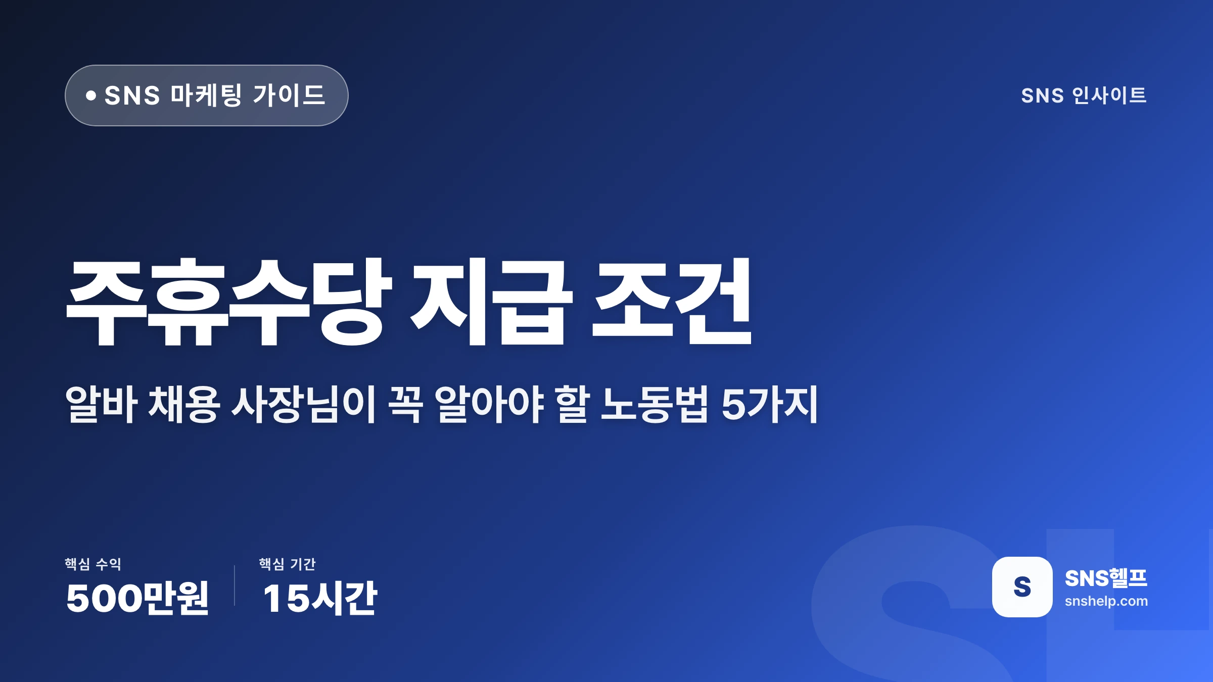 주휴수당 지급 조건 — 알바 채용 사장님이 꼭 알아야 할 노동법 5가지