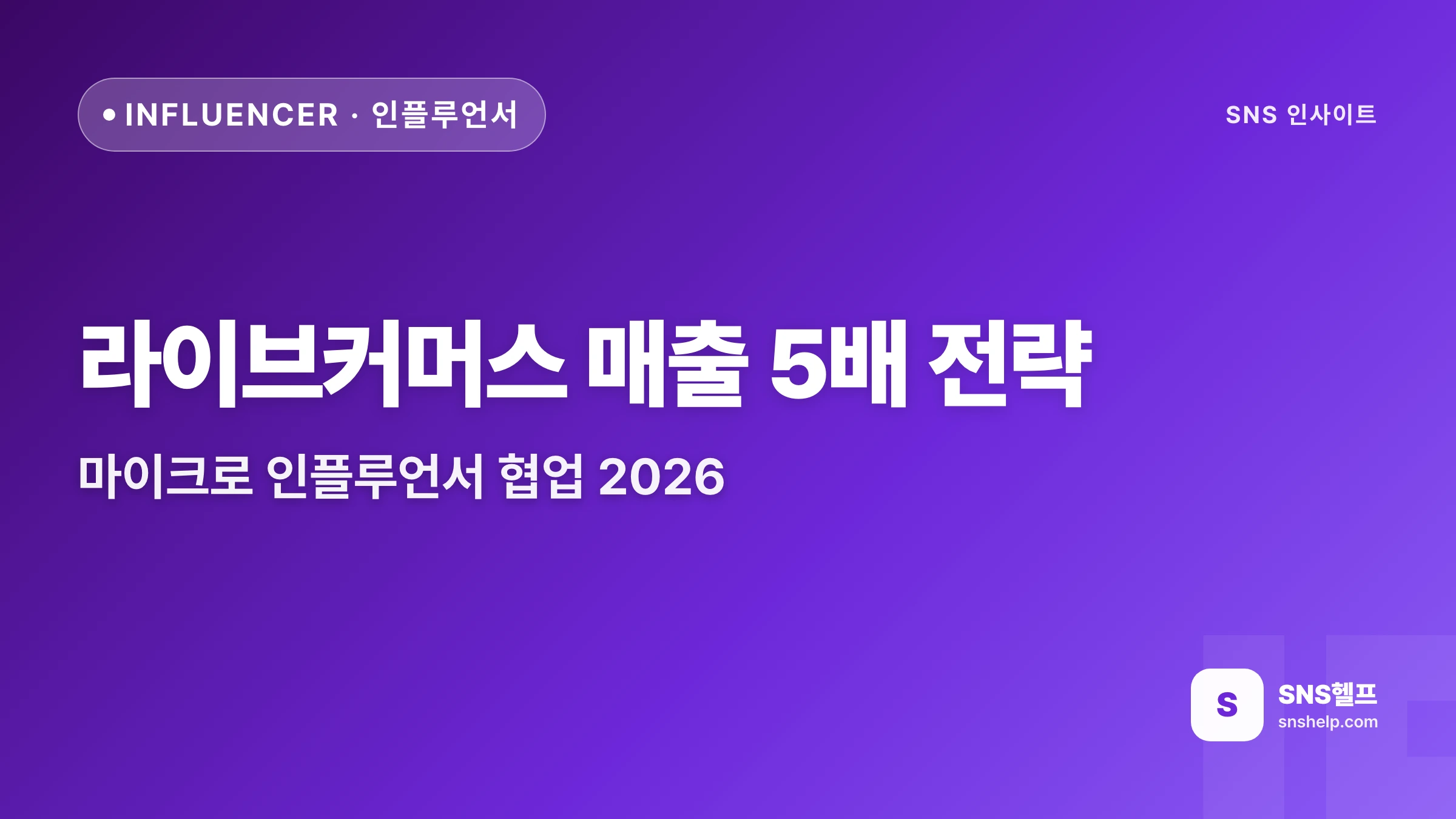 라이브커머스 매출 5배 전략 — 마이크로 인플루언서 협업 2026 | SNS헬프