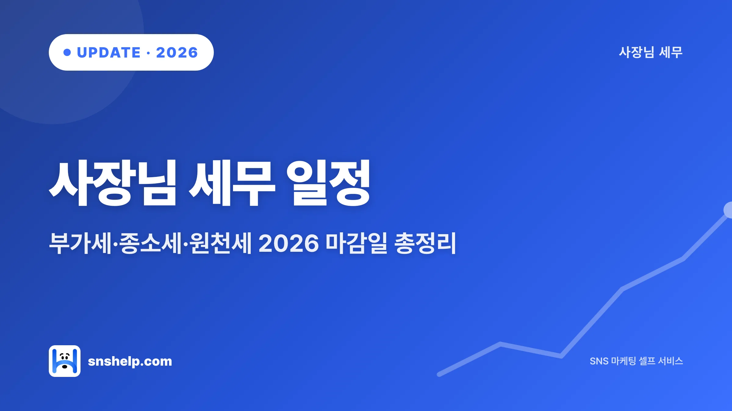 부가세 신고 2026 사장님 가이드 — 종합소득세·원천세 일정까지 정리 | SNS헬프