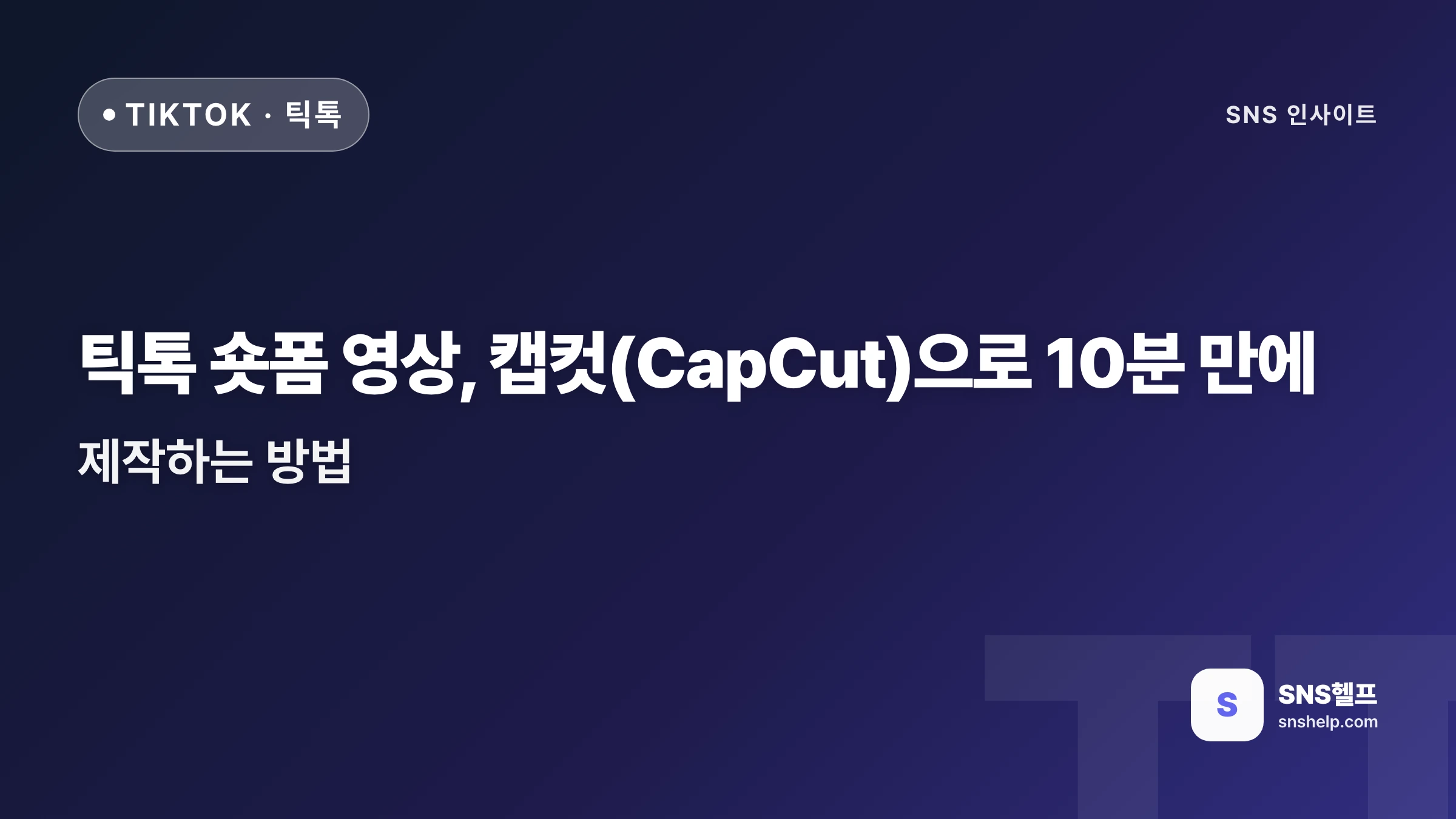 틱톡 숏폼 영상, 캡컷(CapCut)으로 10분 만에 제작하는 방법
