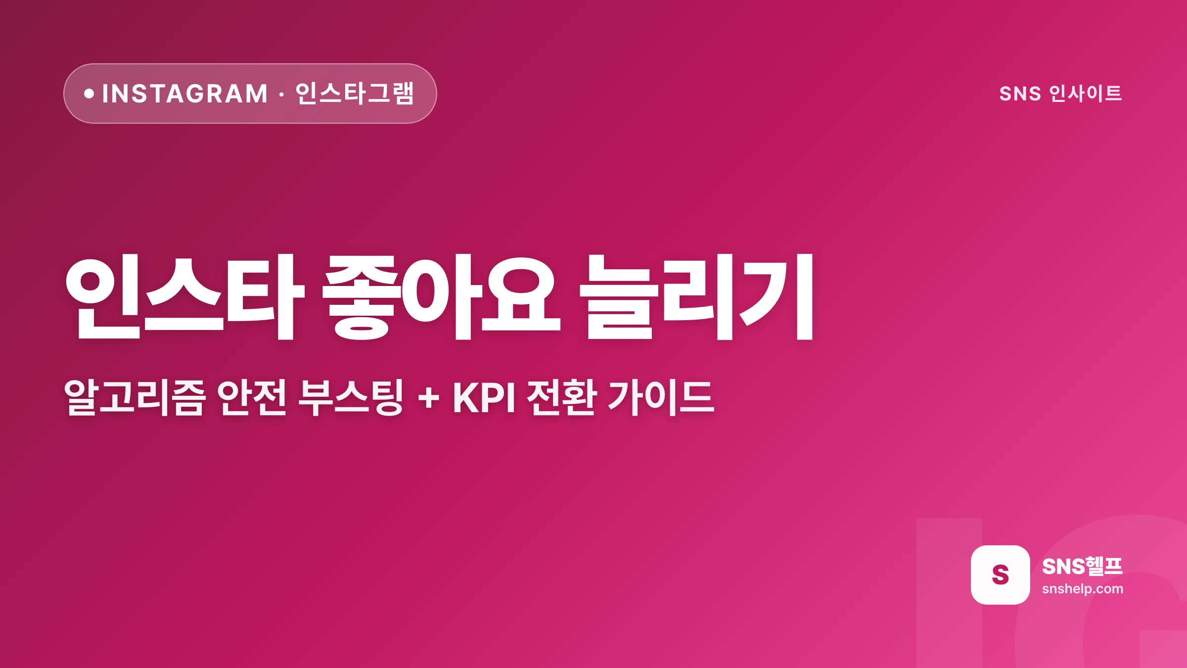 인스타 좋아요 늘리기 — 알고리즘 안전 부스팅 + KPI 전환 가이드 - 블로그 인포그래픽