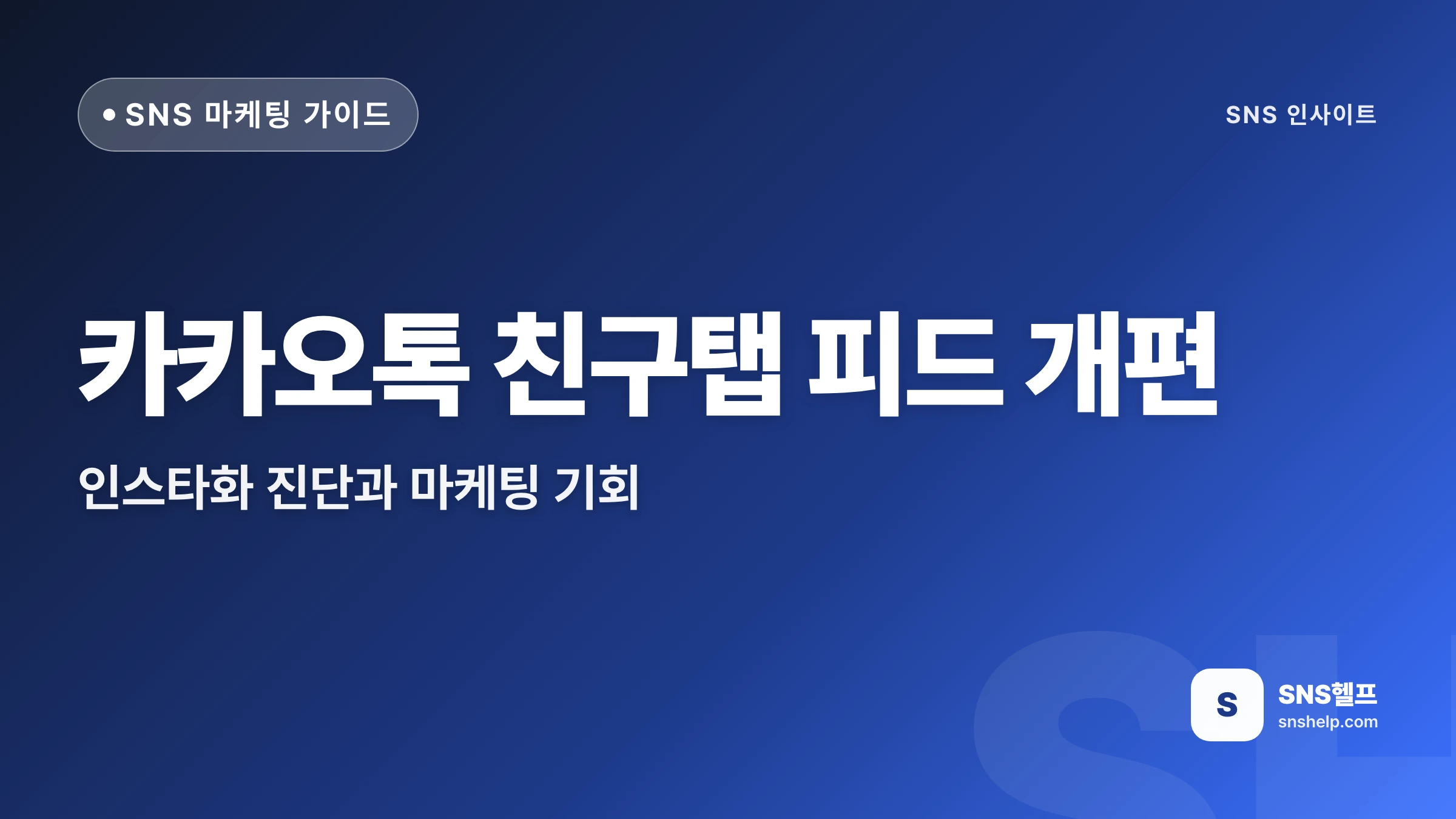 카카오톡 친구탭 피드 개편 — 인스타화 진단과 마케팅 기회