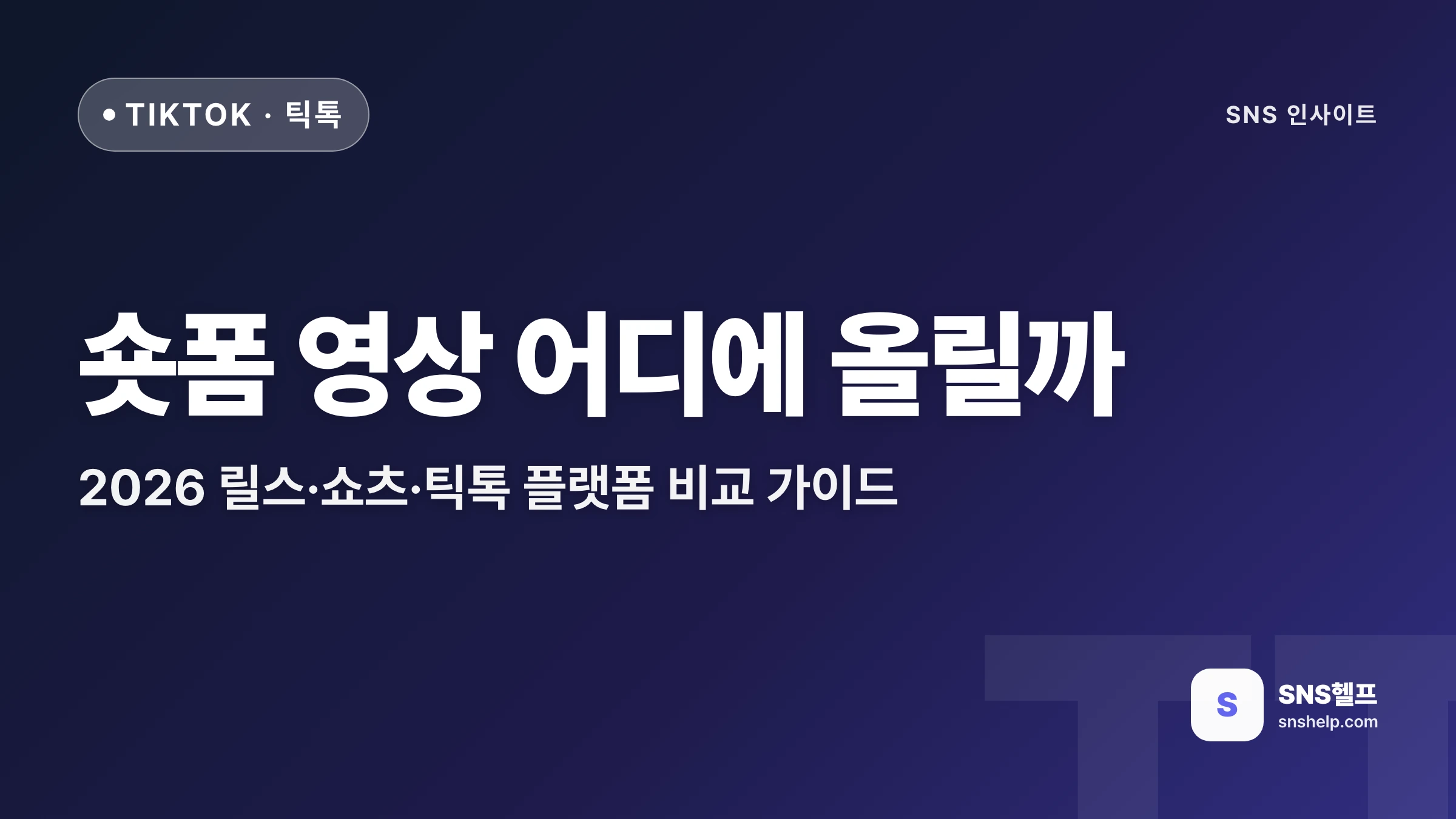 숏폼 플랫폼 비교 2026 — 릴스·쇼츠·틱톡 어디에 올릴까 (한국 크리에이터 가이드) - 블로그 인포그래픽