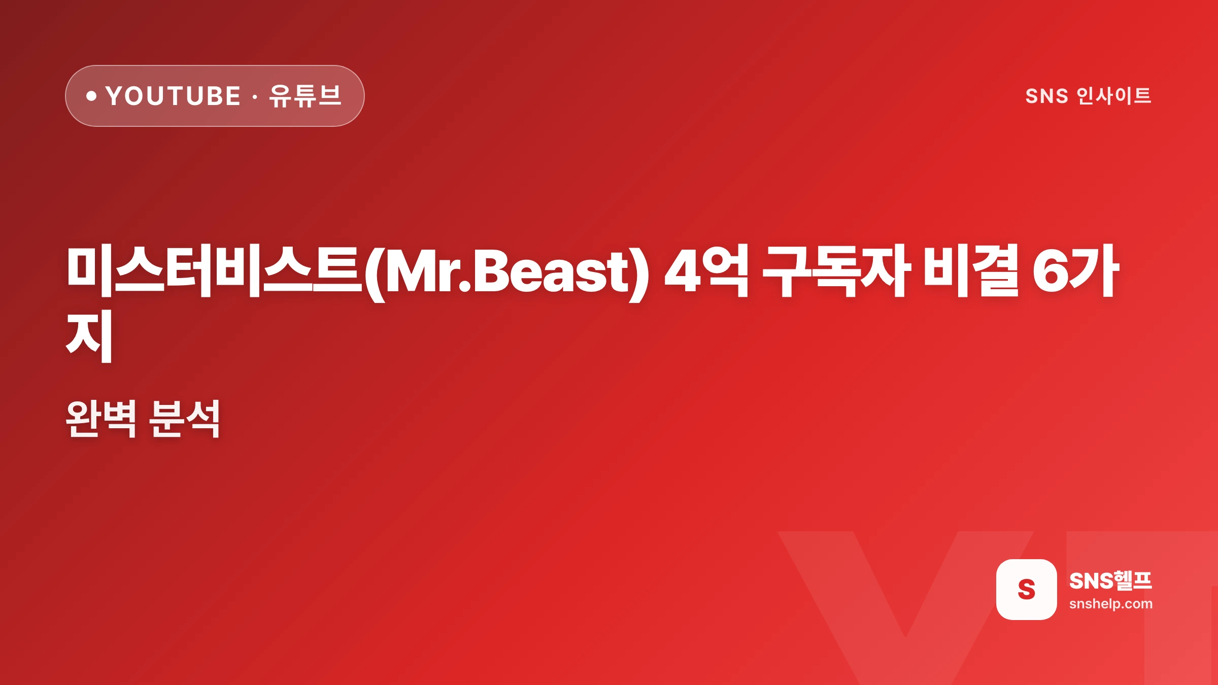 미스터비스트(Mr.Beast) 4억 구독자 비결 6가지 완벽 분석 | SNS헬프 - 블로그 인포그래픽